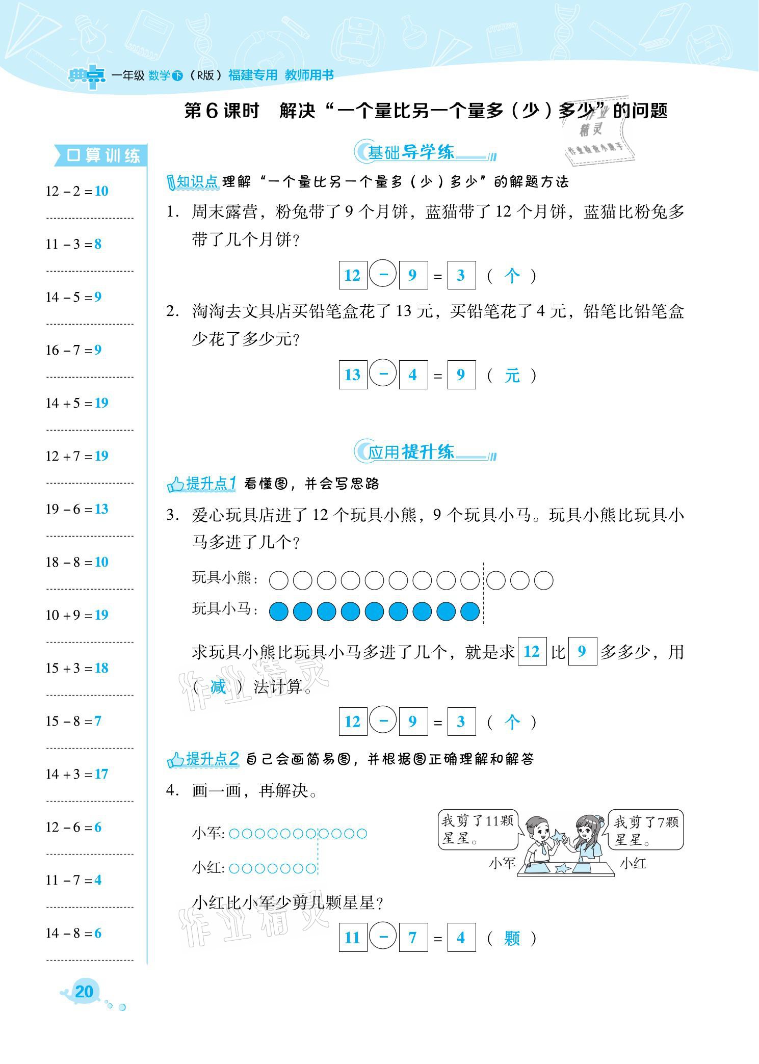 2021年綜合應(yīng)用創(chuàng)新題典中點一年級數(shù)學(xué)下冊人教版福建專版 參考答案第20頁