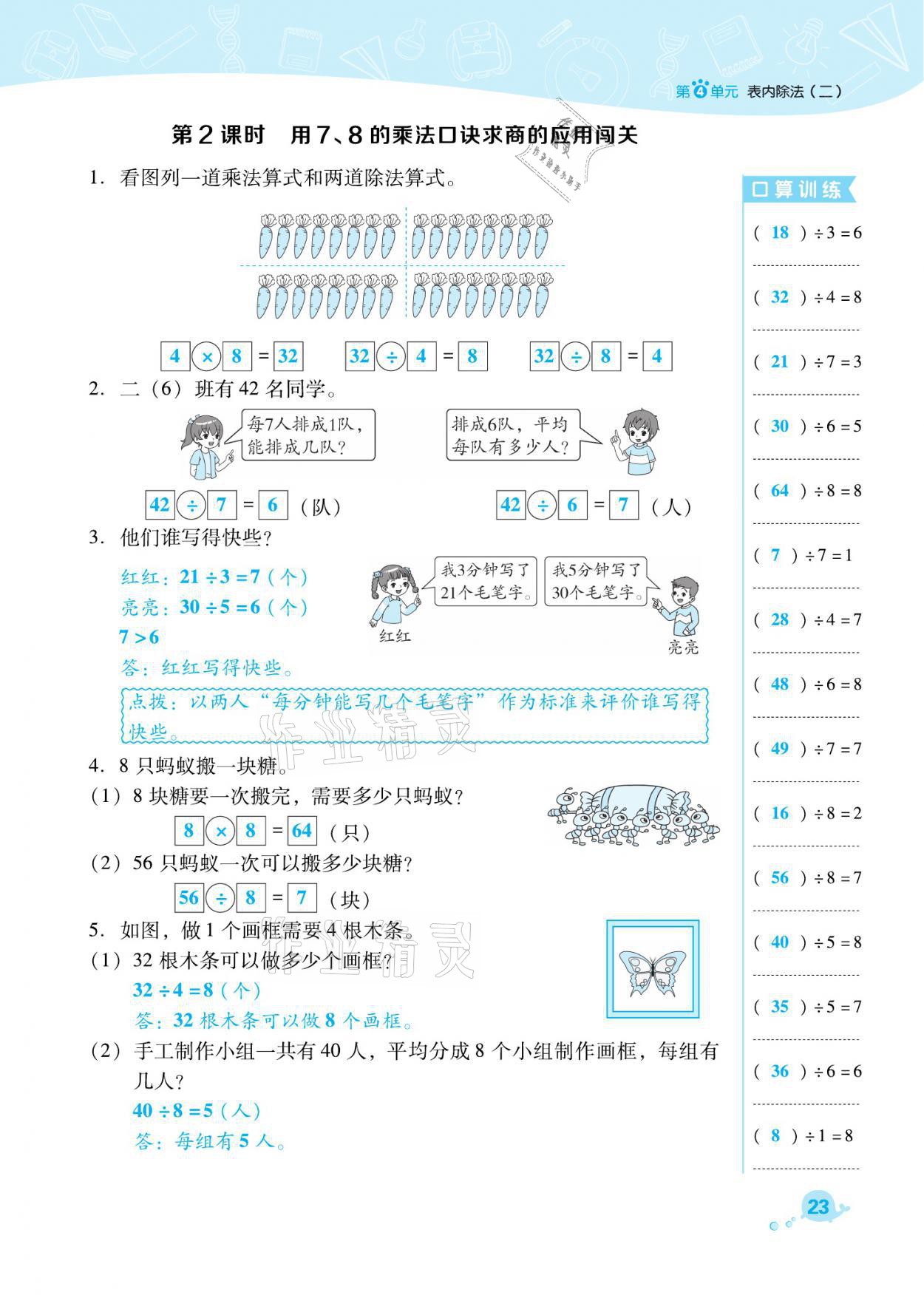 2021年綜合應(yīng)用創(chuàng)新題典中點(diǎn)二年級(jí)數(shù)學(xué)下冊(cè)人教版福建專版 參考答案第23頁