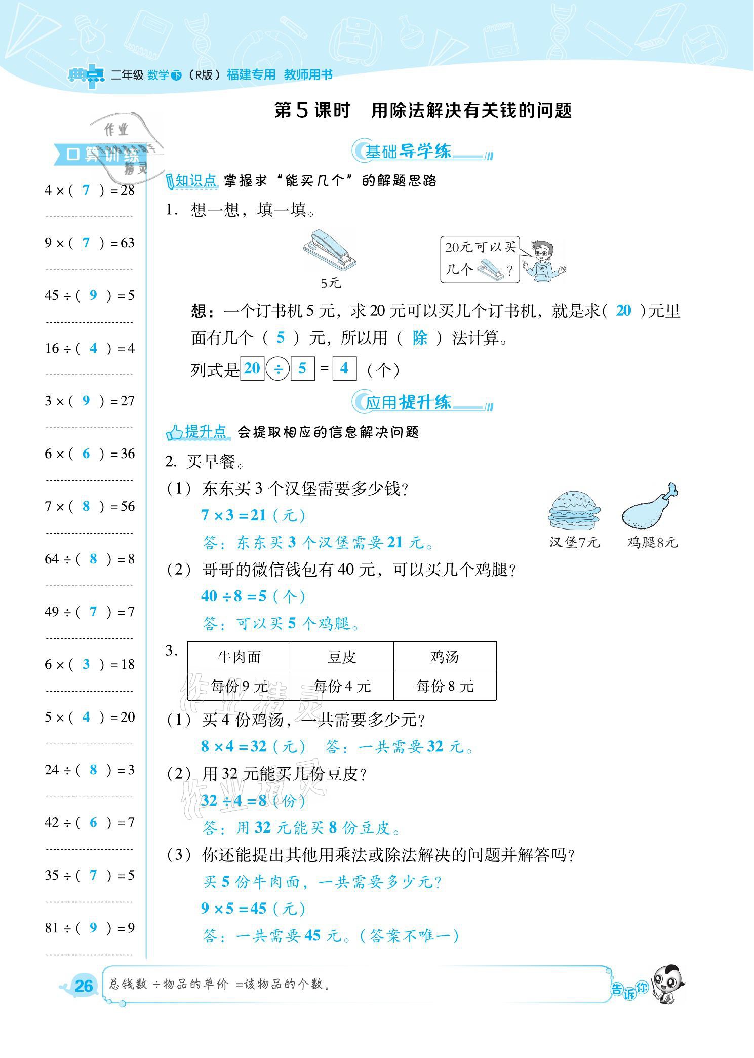 2021年綜合應(yīng)用創(chuàng)新題典中點二年級數(shù)學(xué)下冊人教版福建專版 參考答案第26頁