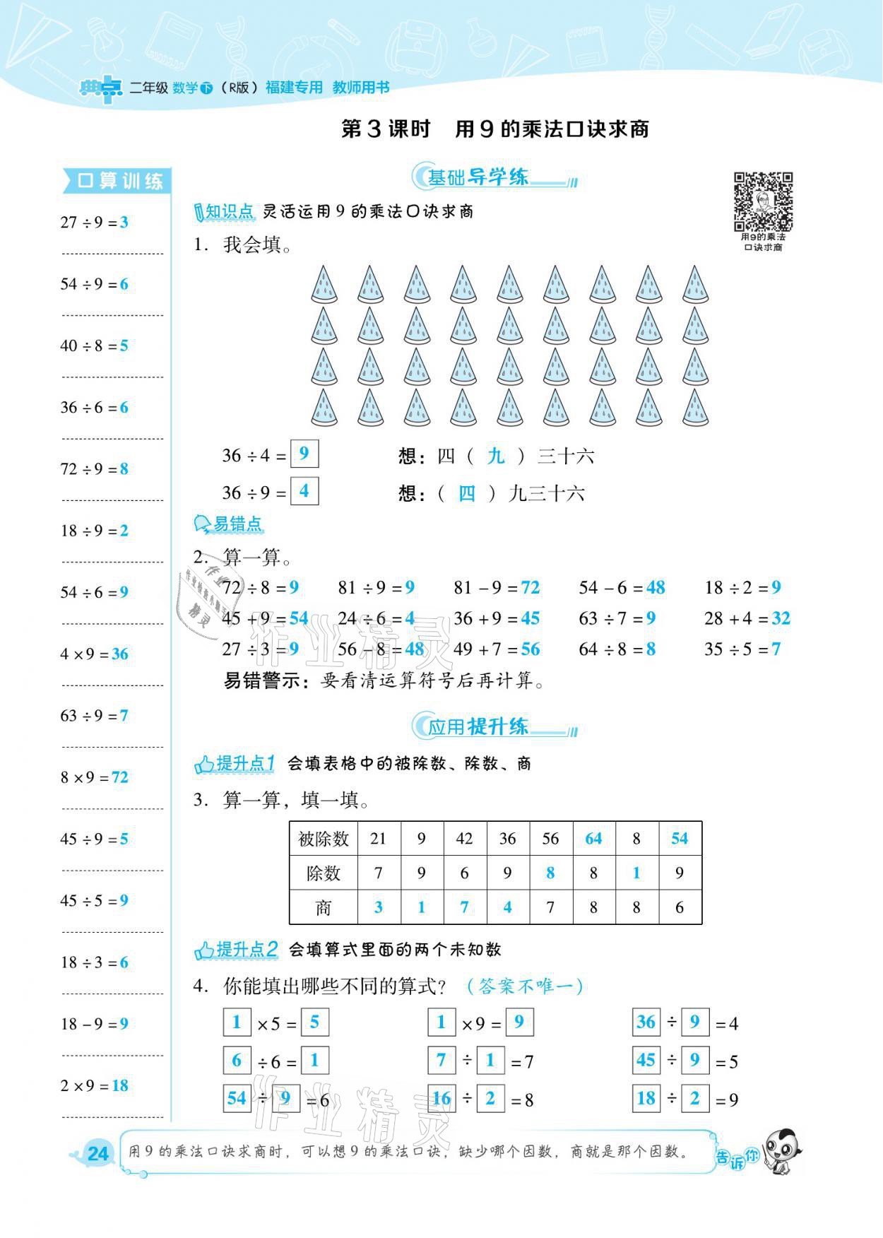 2021年綜合應(yīng)用創(chuàng)新題典中點(diǎn)二年級(jí)數(shù)學(xué)下冊(cè)人教版福建專版 參考答案第24頁