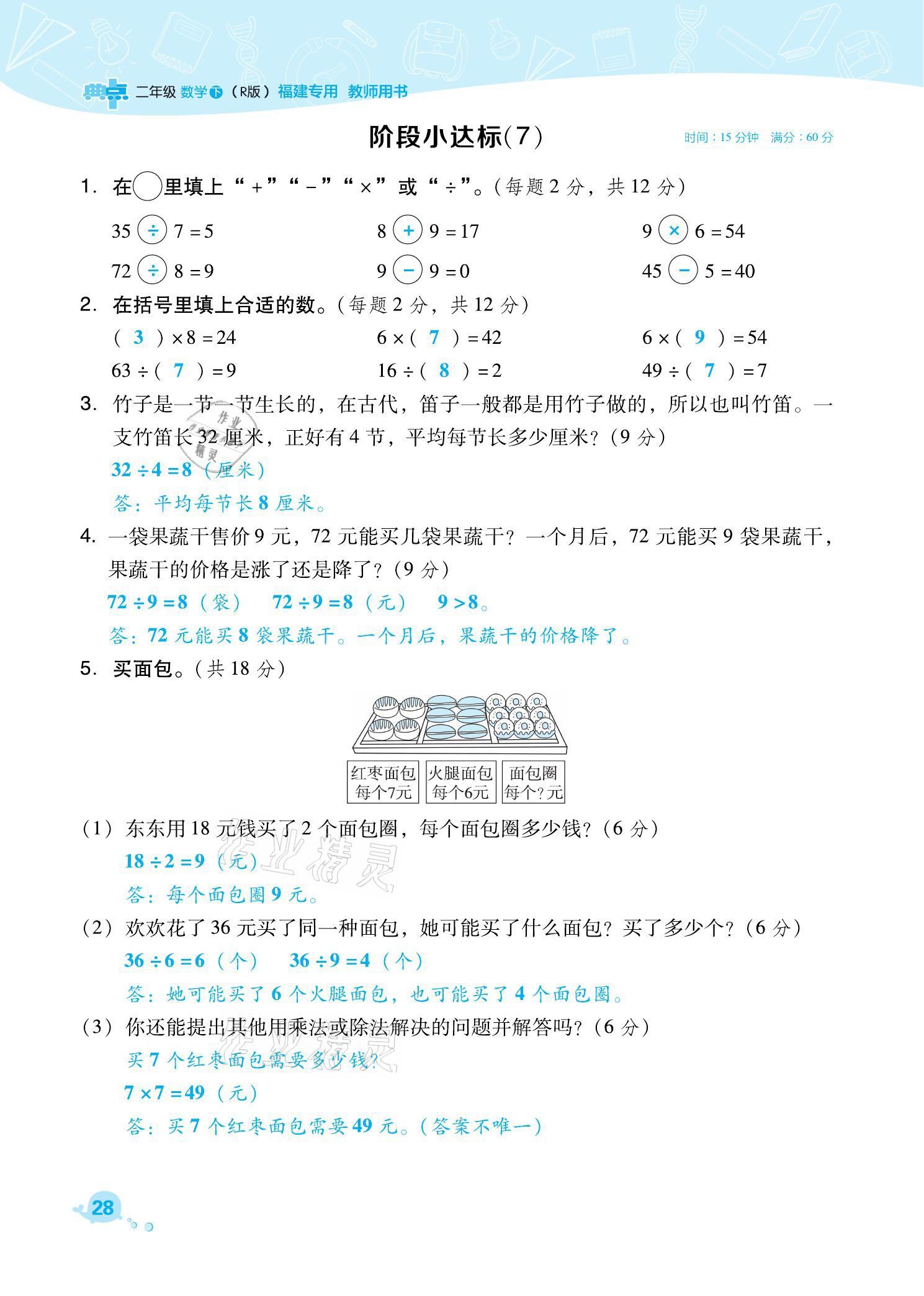 2021年綜合應(yīng)用創(chuàng)新題典中點(diǎn)二年級(jí)數(shù)學(xué)下冊(cè)人教版福建專版 參考答案第28頁