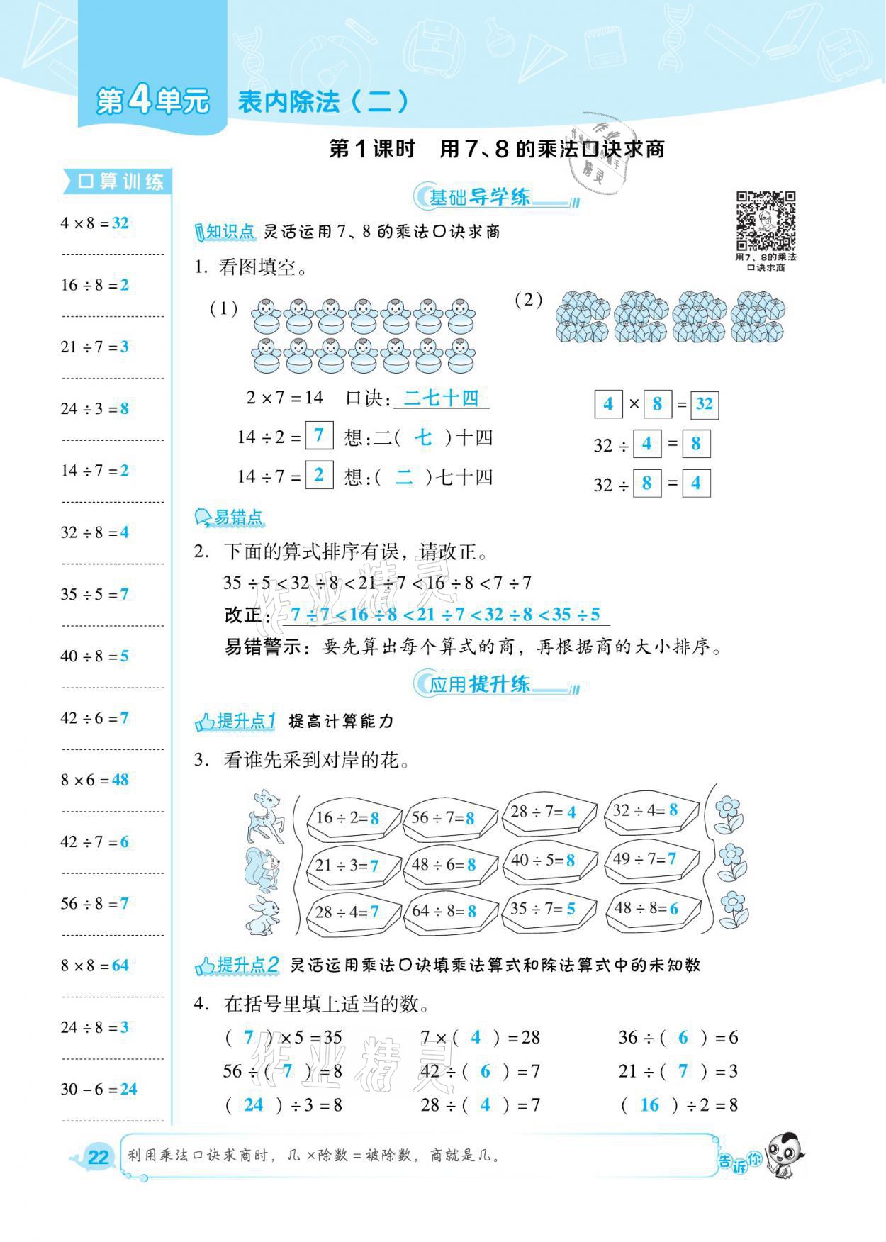 2021年綜合應(yīng)用創(chuàng)新題典中點(diǎn)二年級(jí)數(shù)學(xué)下冊(cè)人教版福建專版 參考答案第22頁(yè)