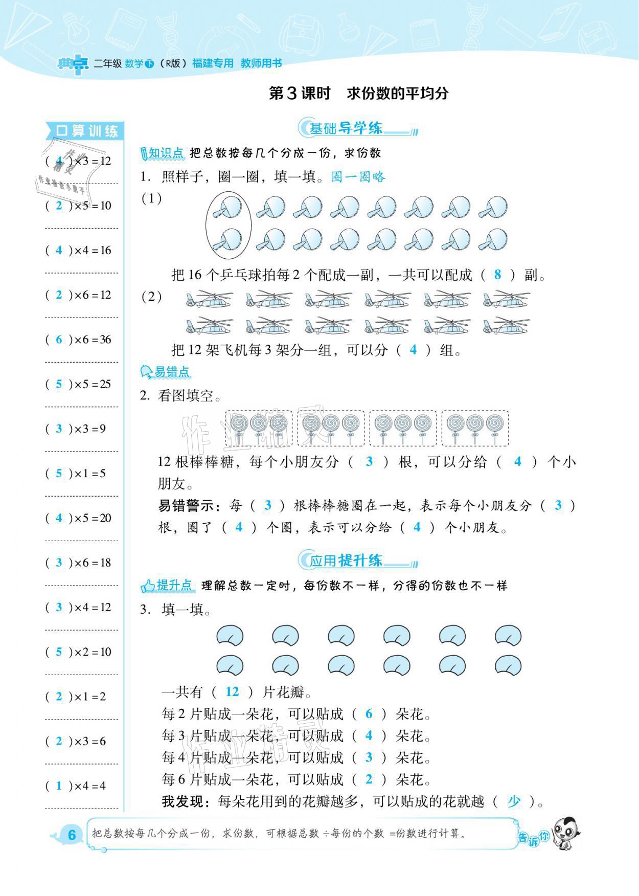 2021年綜合應(yīng)用創(chuàng)新題典中點(diǎn)二年級(jí)數(shù)學(xué)下冊(cè)人教版福建專版 參考答案第6頁(yè)