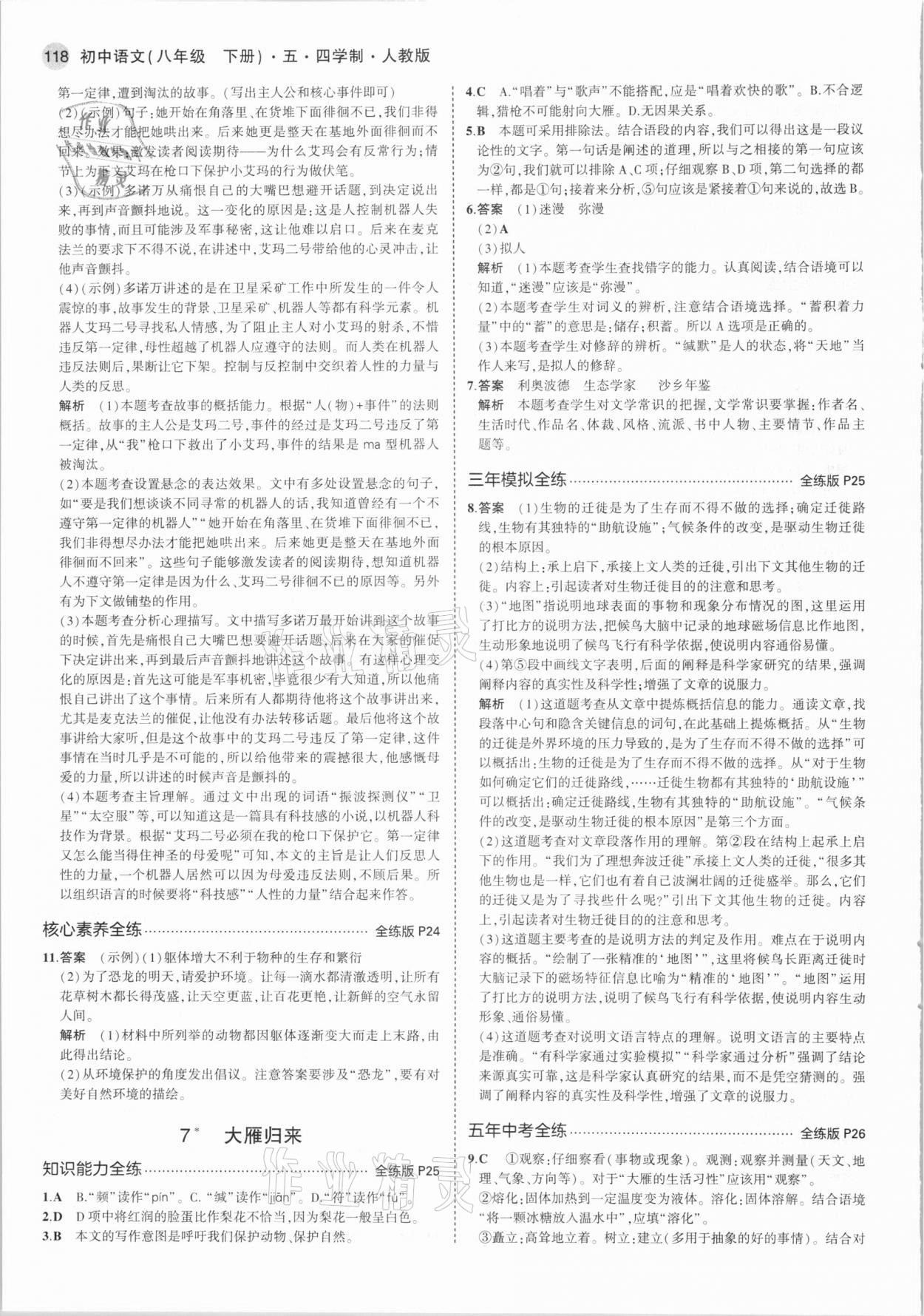 2021年5年中考3年模擬初中語(yǔ)文八年級(jí)下冊(cè)人教版54制 第8頁(yè)