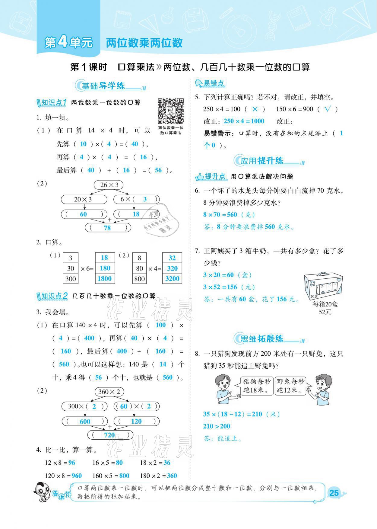 2021年綜合應(yīng)用創(chuàng)新題典中點(diǎn)三年級(jí)數(shù)學(xué)下冊(cè)人教版福建專版 參考答案第25頁