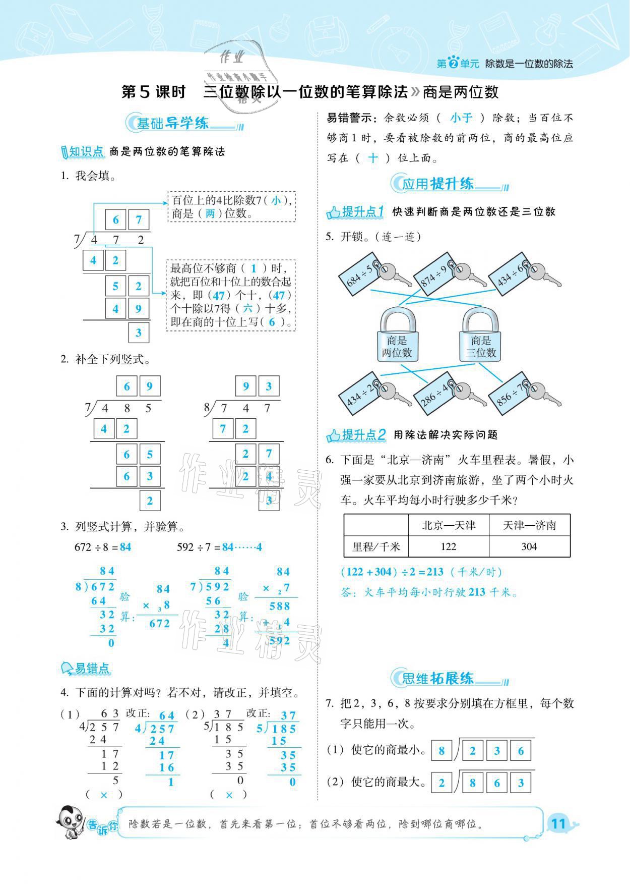 2021年綜合應用創(chuàng)新題典中點三年級數學下冊人教版福建專版 參考答案第11頁