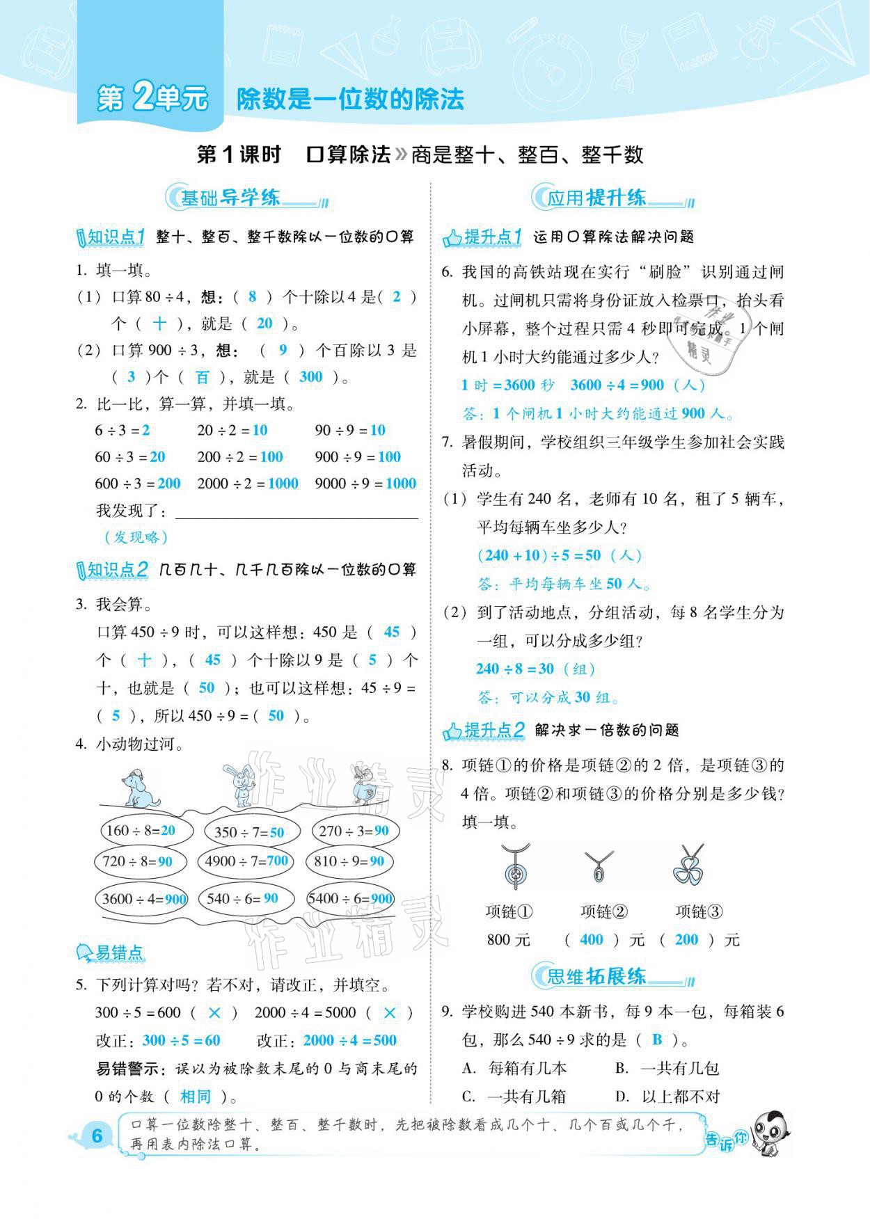 2021年綜合應用創(chuàng)新題典中點三年級數(shù)學下冊人教版福建專版 參考答案第6頁