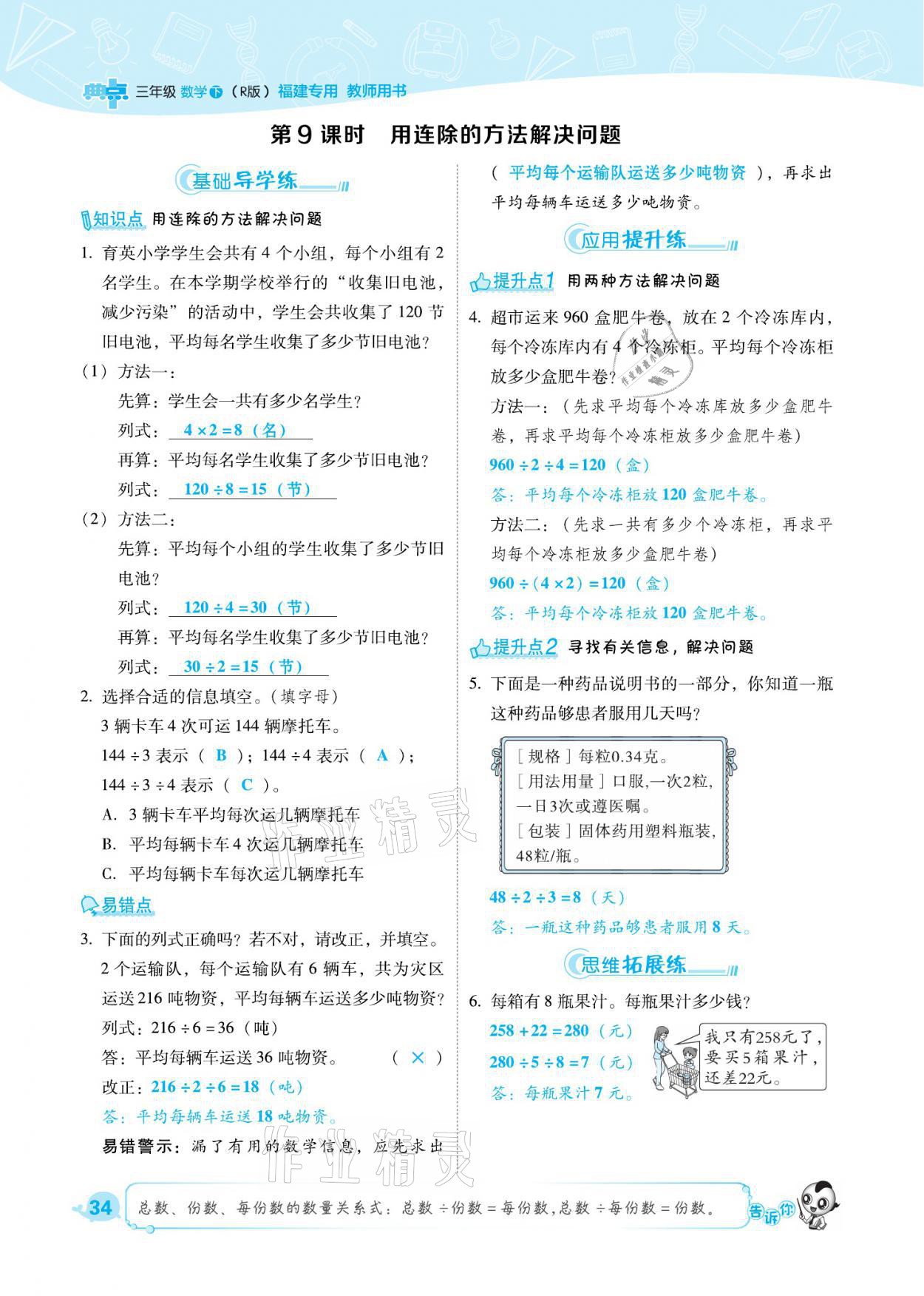 2021年綜合應(yīng)用創(chuàng)新題典中點(diǎn)三年級(jí)數(shù)學(xué)下冊(cè)人教版福建專(zhuān)版 參考答案第34頁(yè)