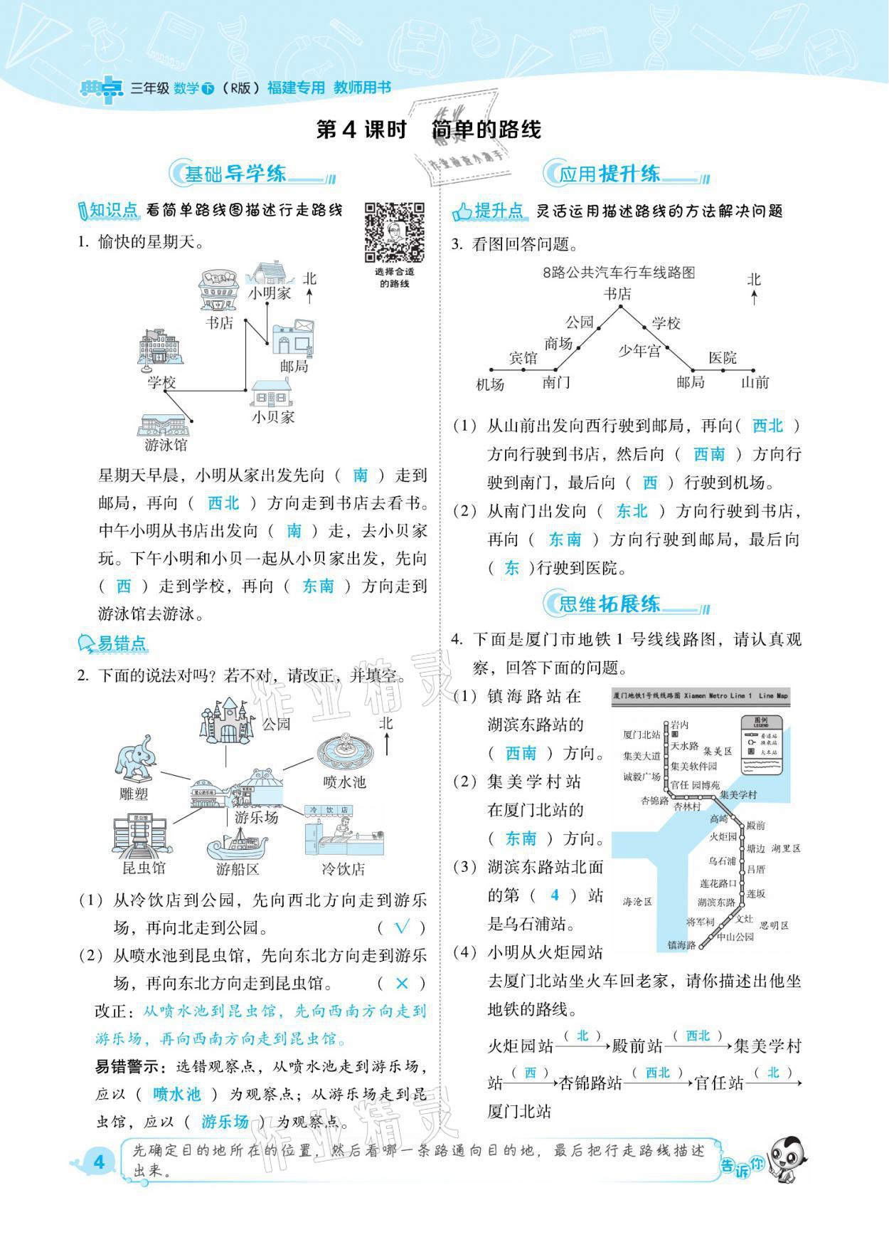 2021年綜合應(yīng)用創(chuàng)新題典中點(diǎn)三年級(jí)數(shù)學(xué)下冊(cè)人教版福建專(zhuān)版 參考答案第4頁(yè)