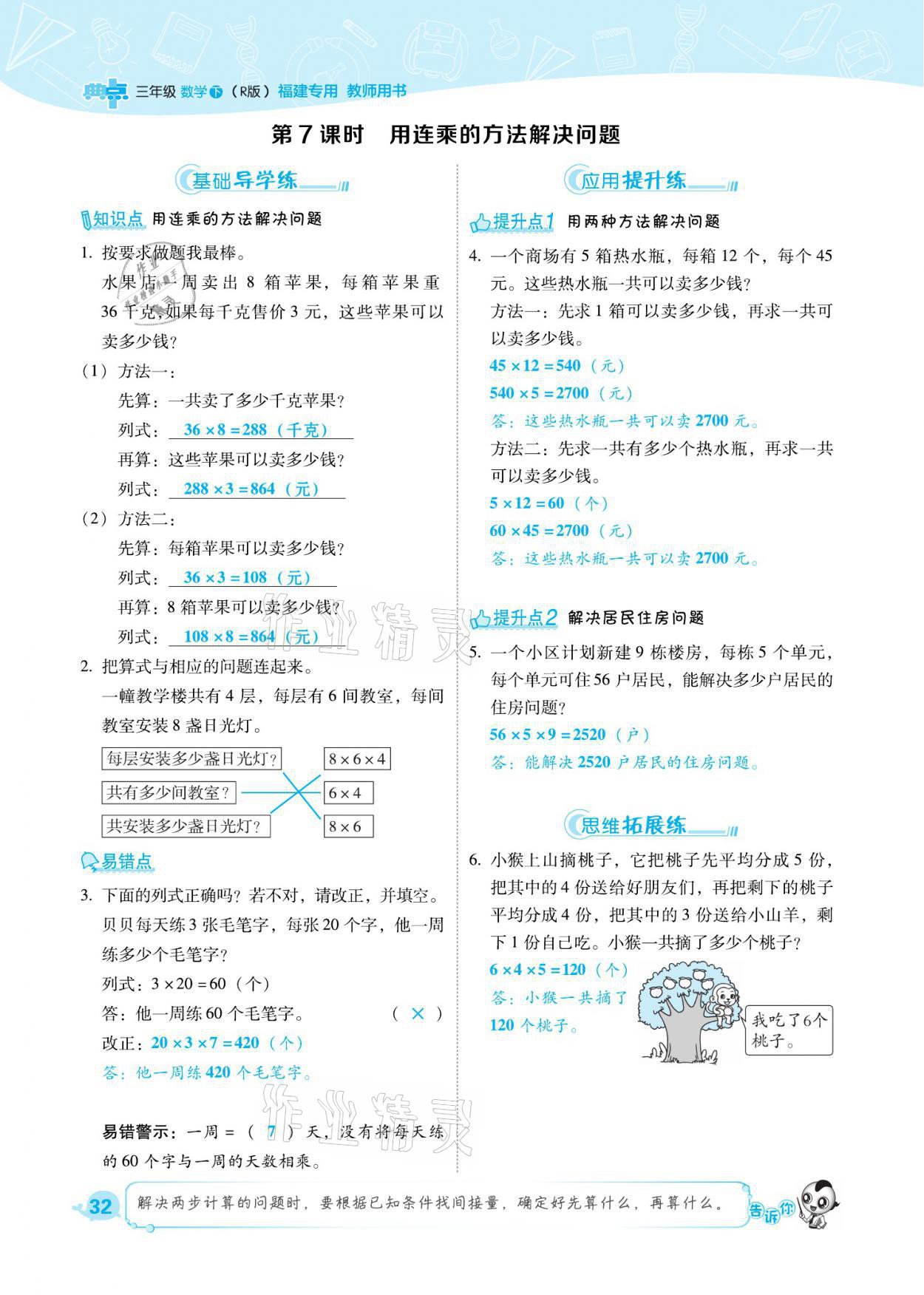 2021年綜合應用創(chuàng)新題典中點三年級數(shù)學下冊人教版福建專版 參考答案第32頁