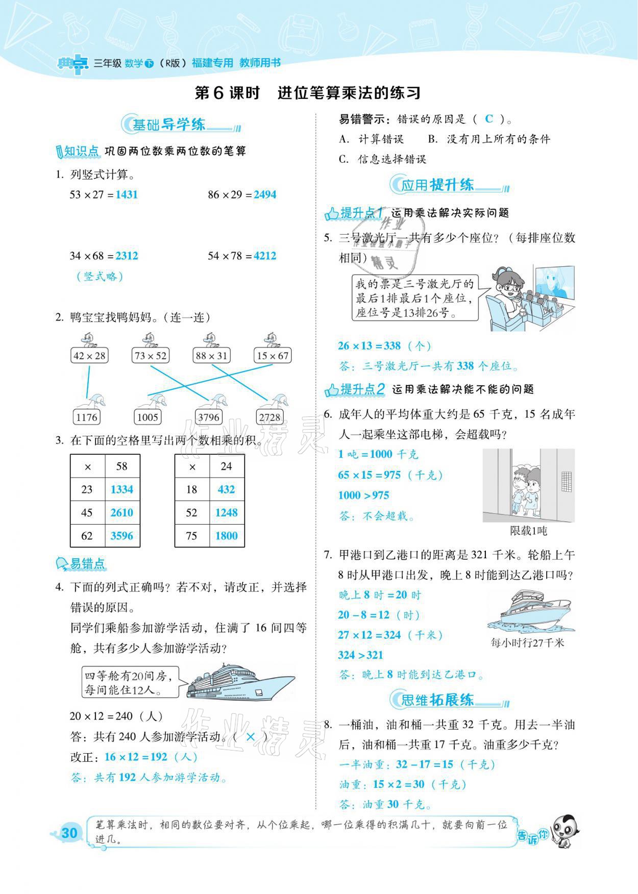 2021年綜合應(yīng)用創(chuàng)新題典中點(diǎn)三年級(jí)數(shù)學(xué)下冊(cè)人教版福建專版 參考答案第30頁