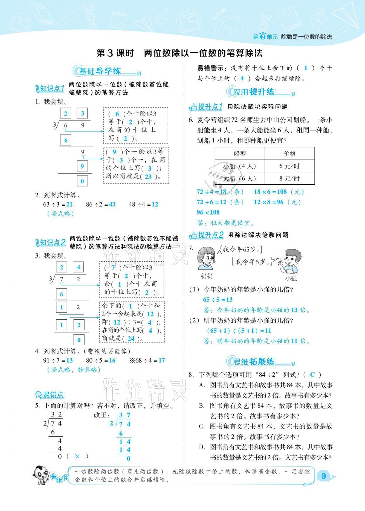 2021年綜合應(yīng)用創(chuàng)新題典中點(diǎn)三年級(jí)數(shù)學(xué)下冊(cè)人教版福建專(zhuān)版 參考答案第9頁(yè)