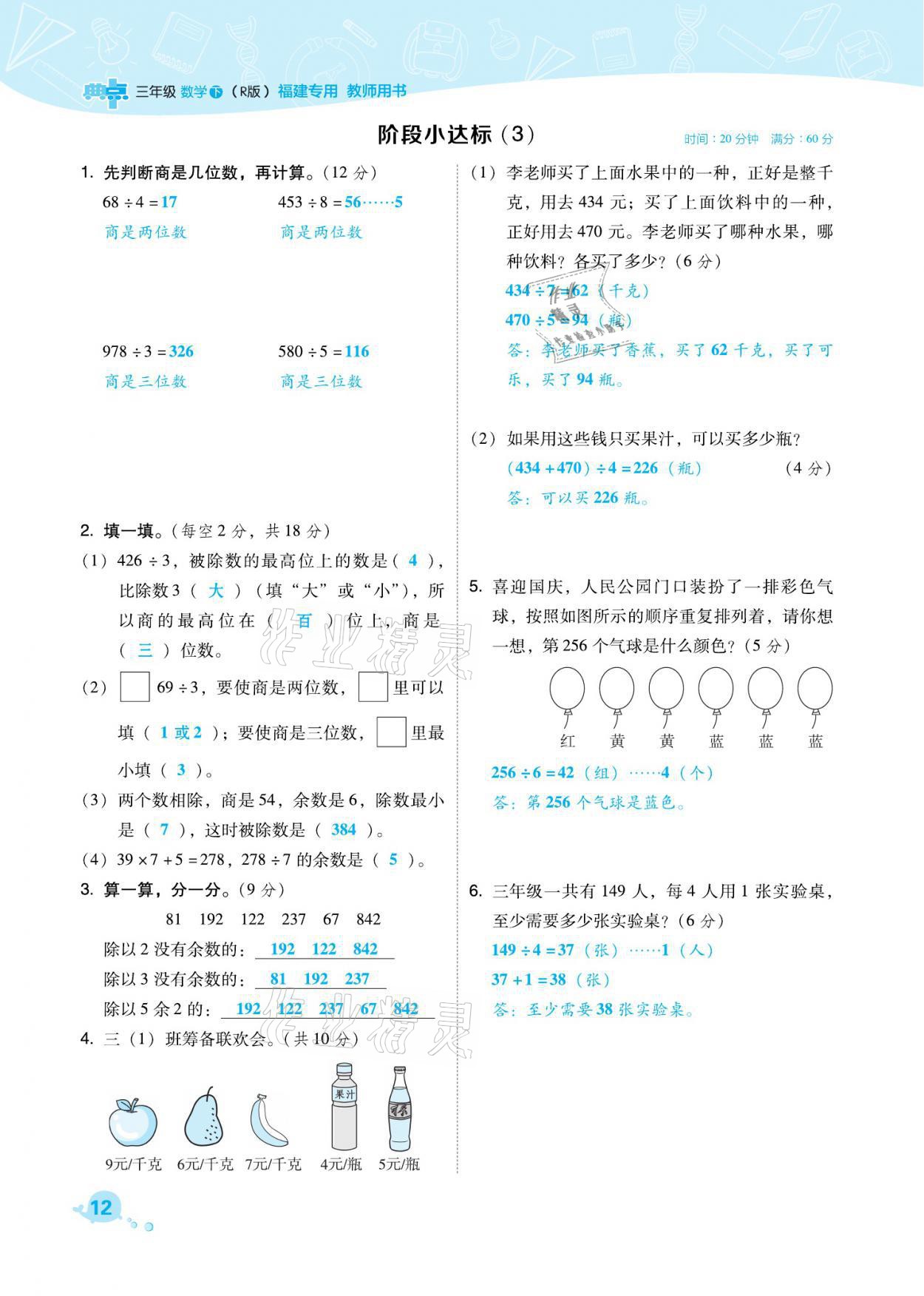 2021年綜合應(yīng)用創(chuàng)新題典中點三年級數(shù)學(xué)下冊人教版福建專版 參考答案第12頁