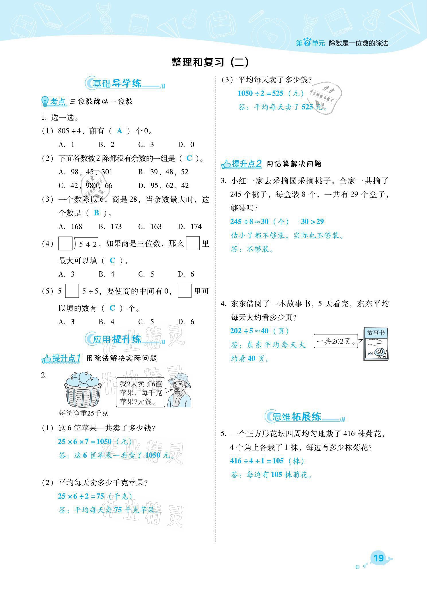 2021年綜合應(yīng)用創(chuàng)新題典中點(diǎn)三年級(jí)數(shù)學(xué)下冊(cè)人教版福建專版 參考答案第19頁(yè)