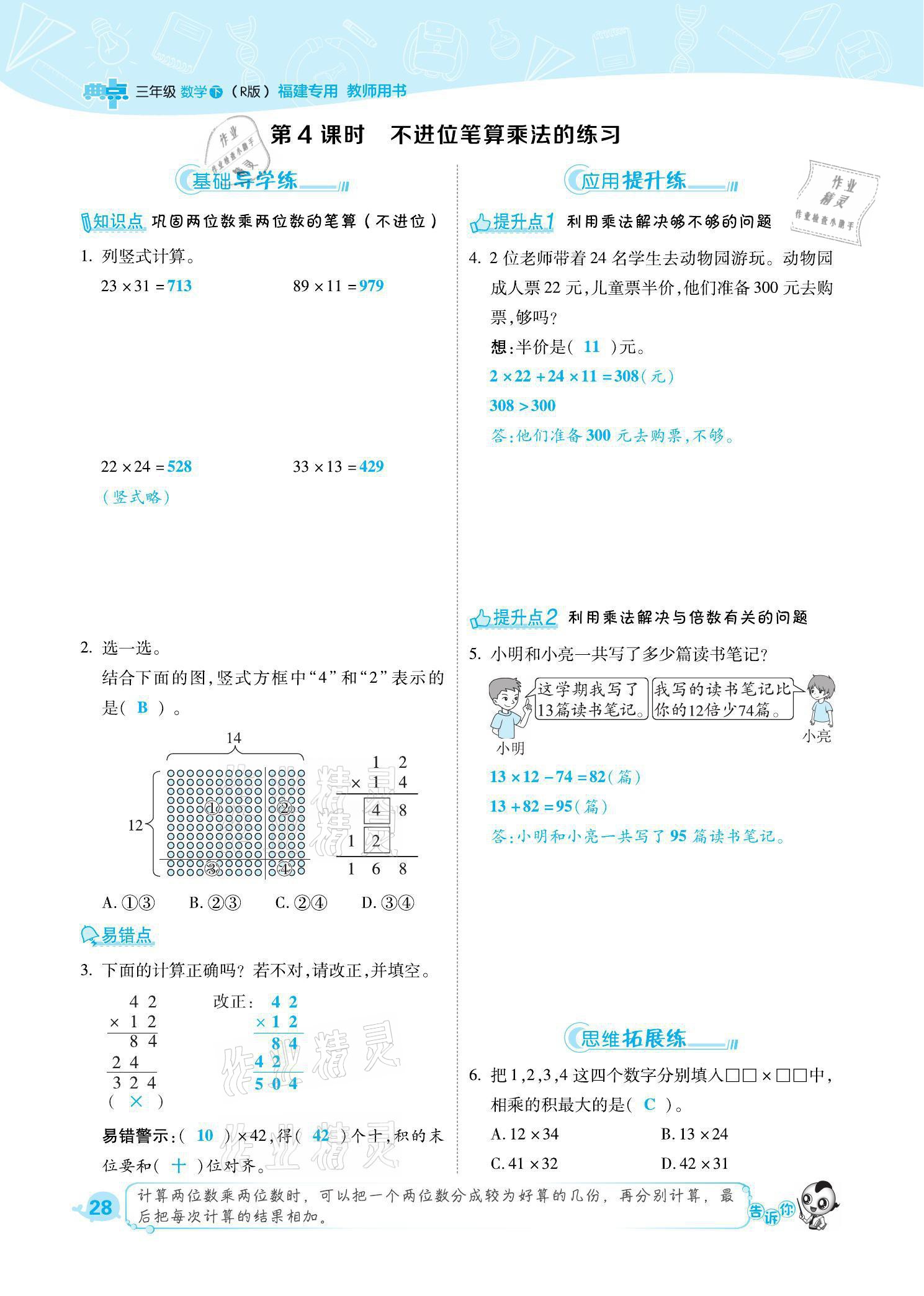 2021年綜合應(yīng)用創(chuàng)新題典中點三年級數(shù)學(xué)下冊人教版福建專版 參考答案第28頁