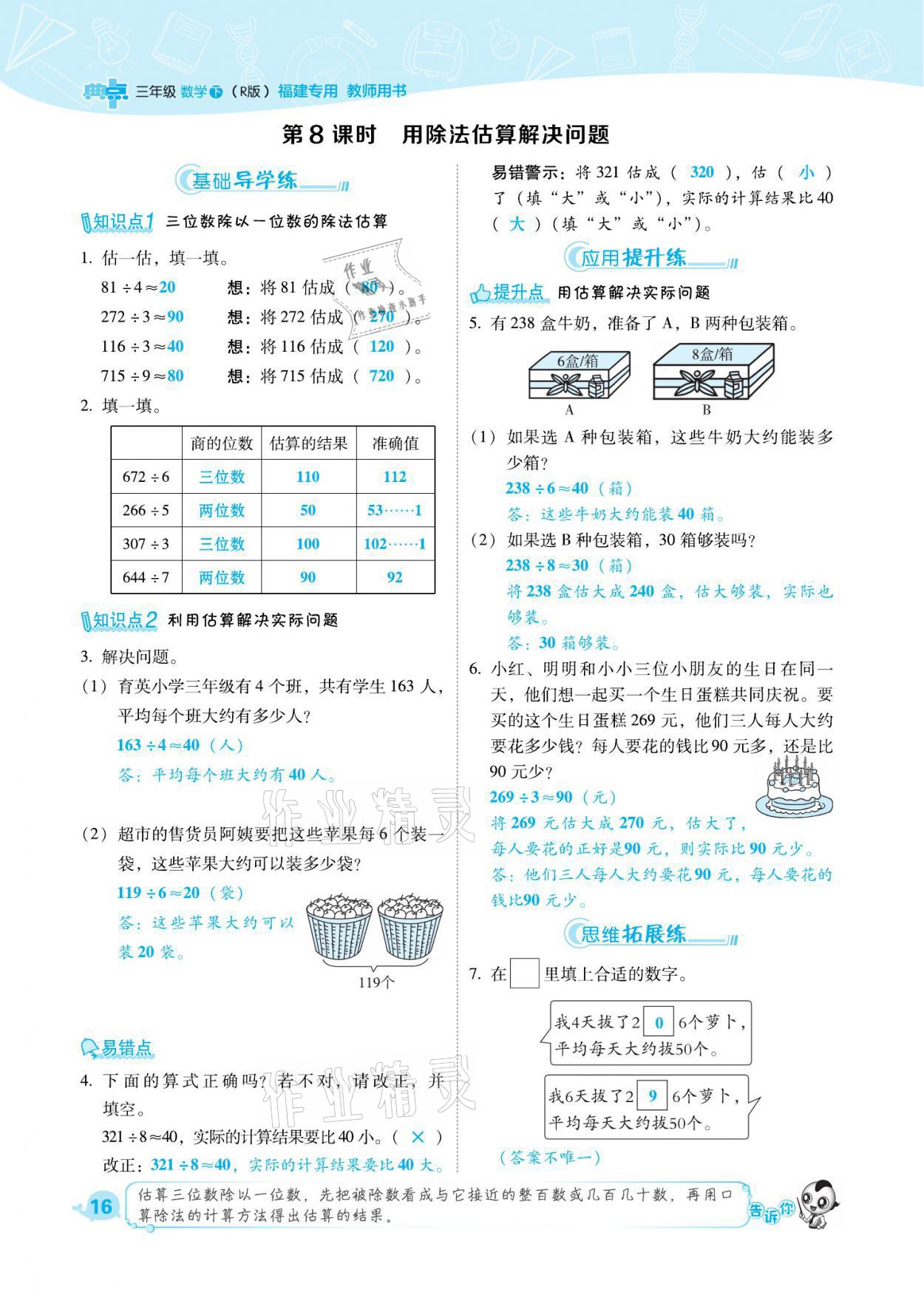 2021年綜合應用創(chuàng)新題典中點三年級數(shù)學下冊人教版福建專版 參考答案第16頁