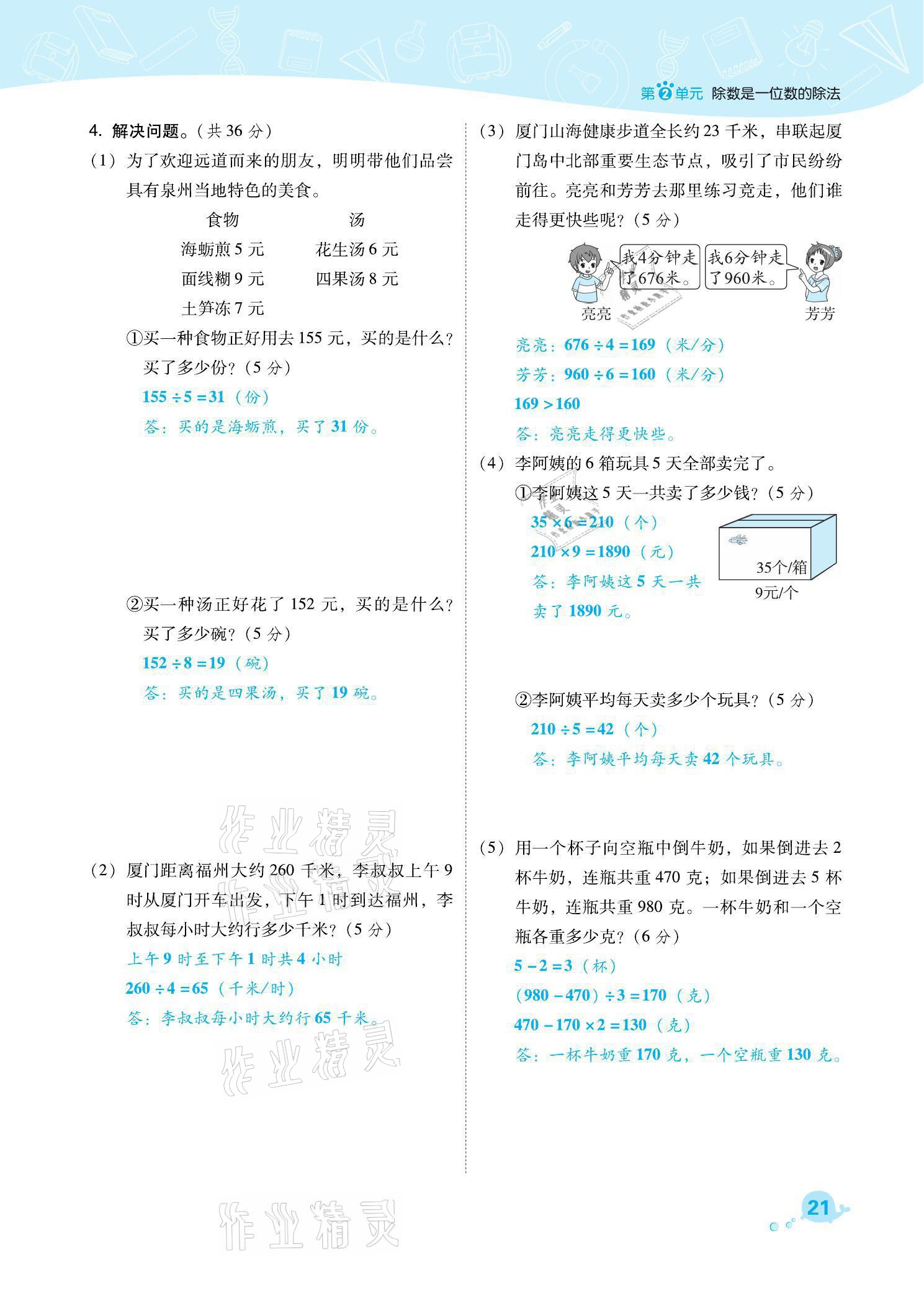 2021年綜合應(yīng)用創(chuàng)新題典中點(diǎn)三年級(jí)數(shù)學(xué)下冊(cè)人教版福建專版 參考答案第21頁