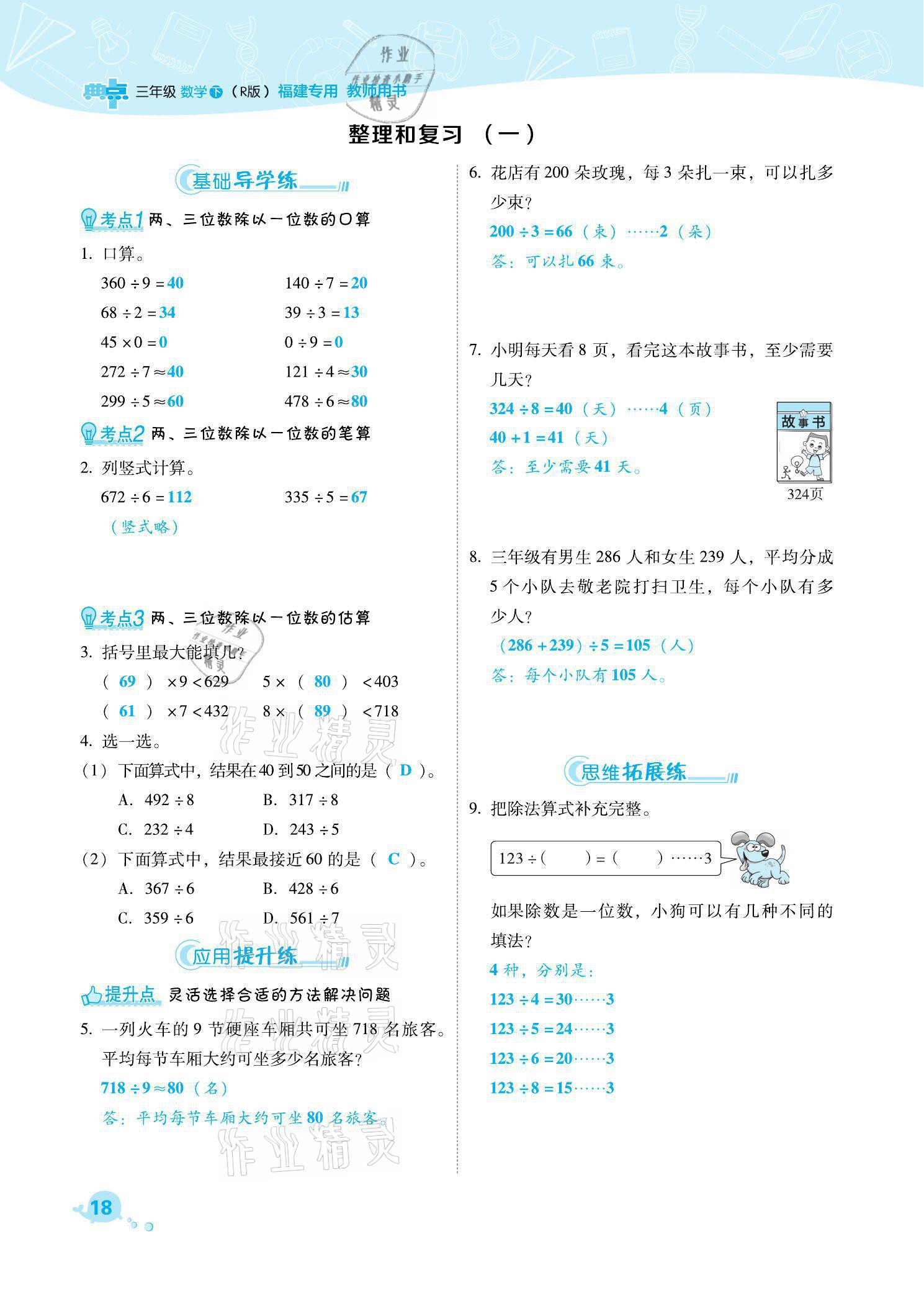 2021年綜合應(yīng)用創(chuàng)新題典中點三年級數(shù)學(xué)下冊人教版福建專版 參考答案第18頁