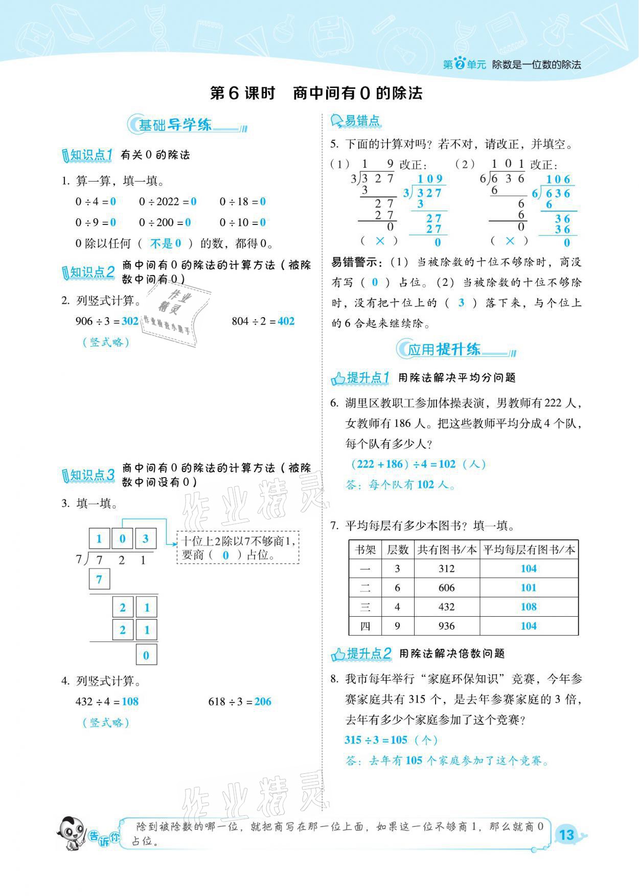 2021年綜合應(yīng)用創(chuàng)新題典中點(diǎn)三年級(jí)數(shù)學(xué)下冊(cè)人教版福建專版 參考答案第13頁(yè)