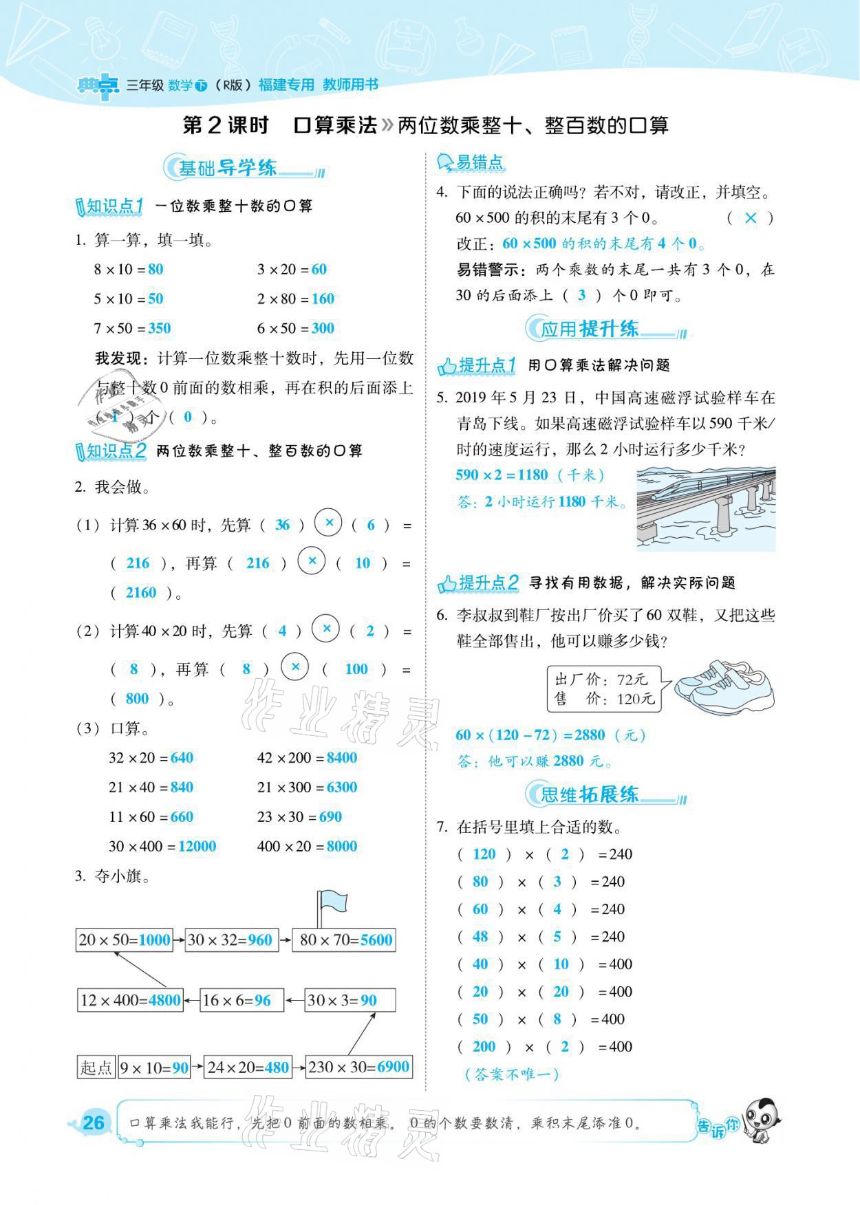 2021年綜合應(yīng)用創(chuàng)新題典中點三年級數(shù)學下冊人教版福建專版 參考答案第26頁