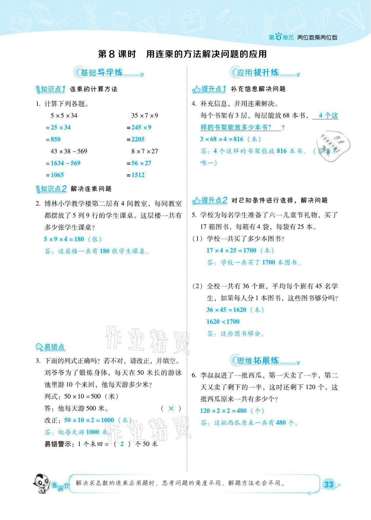 2021年綜合應(yīng)用創(chuàng)新題典中點(diǎn)三年級數(shù)學(xué)下冊人教版福建專版 參考答案第33頁