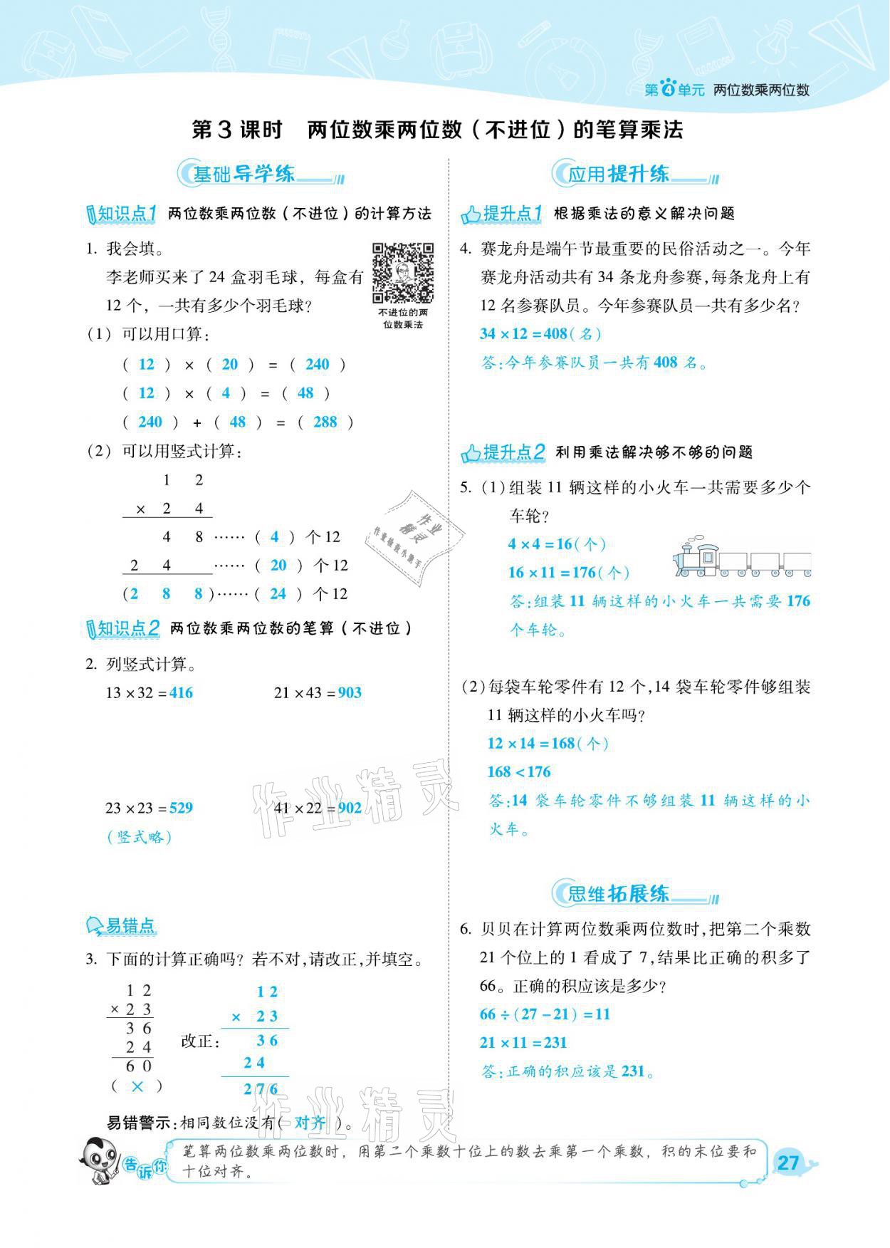 2021年綜合應用創(chuàng)新題典中點三年級數(shù)學下冊人教版福建專版 參考答案第27頁