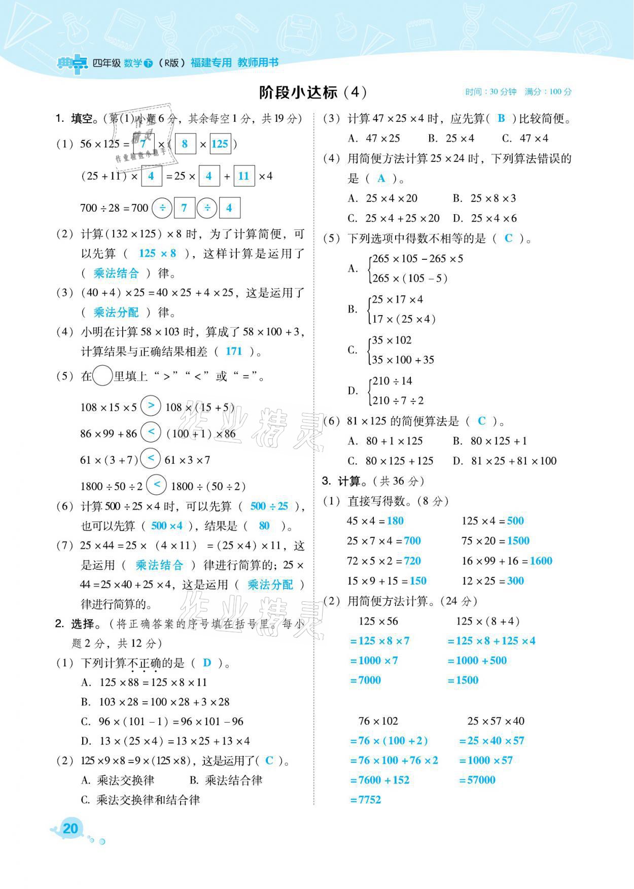 2021年综合应用创新题典中点四年级数学下册人教版福建专版 参考答案第20页