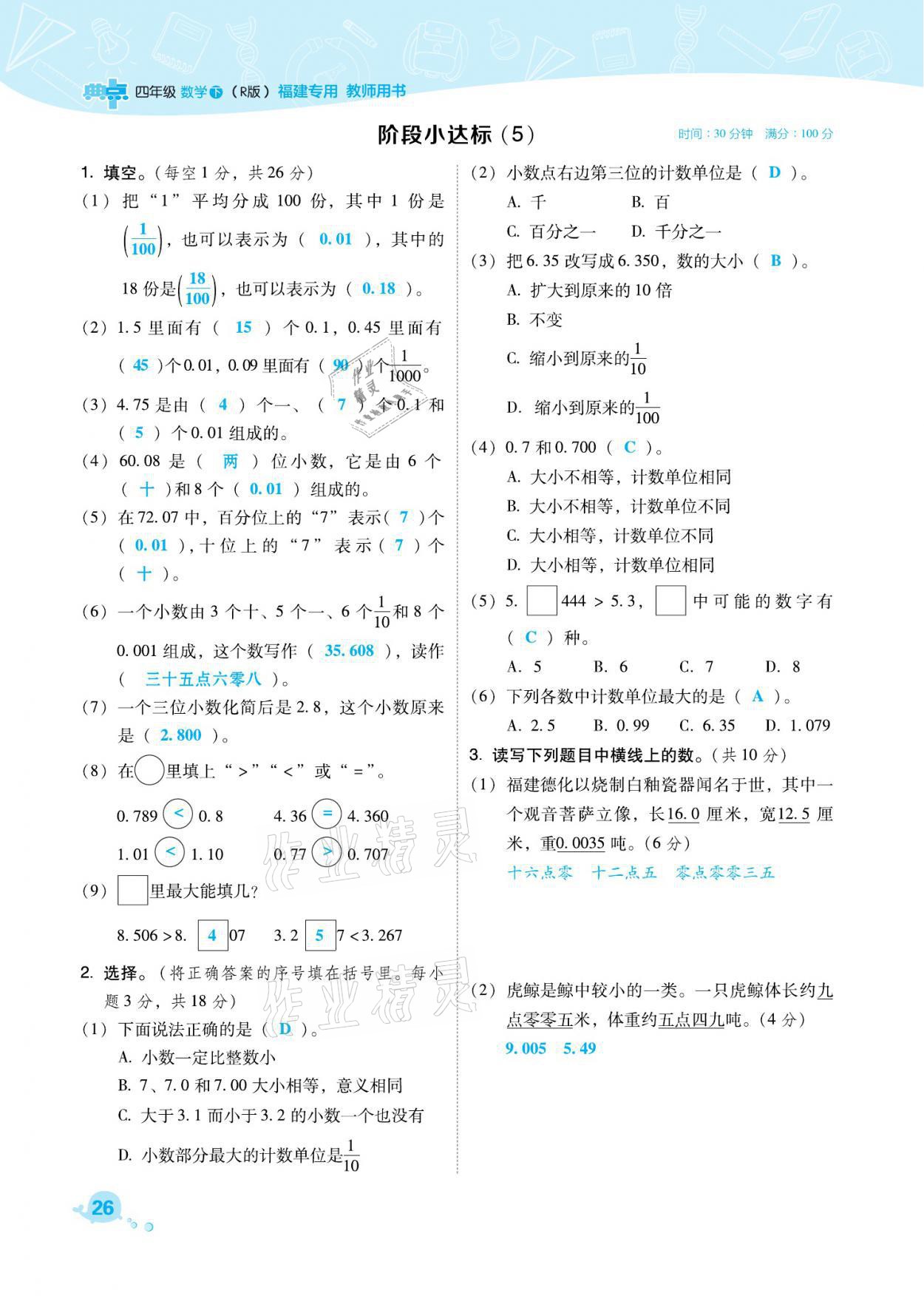 2021年綜合應(yīng)用創(chuàng)新題典中點(diǎn)四年級(jí)數(shù)學(xué)下冊(cè)人教版福建專(zhuān)版 參考答案第26頁(yè)