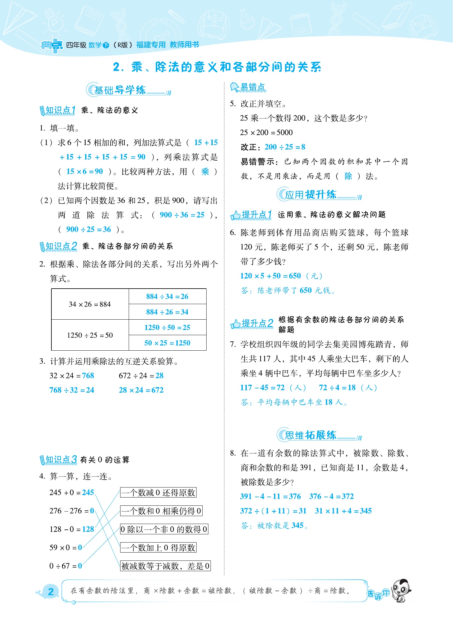 2021年綜合應(yīng)用創(chuàng)新題典中點(diǎn)四年級(jí)數(shù)學(xué)下冊(cè)人教版福建專版 參考答案第2頁(yè)