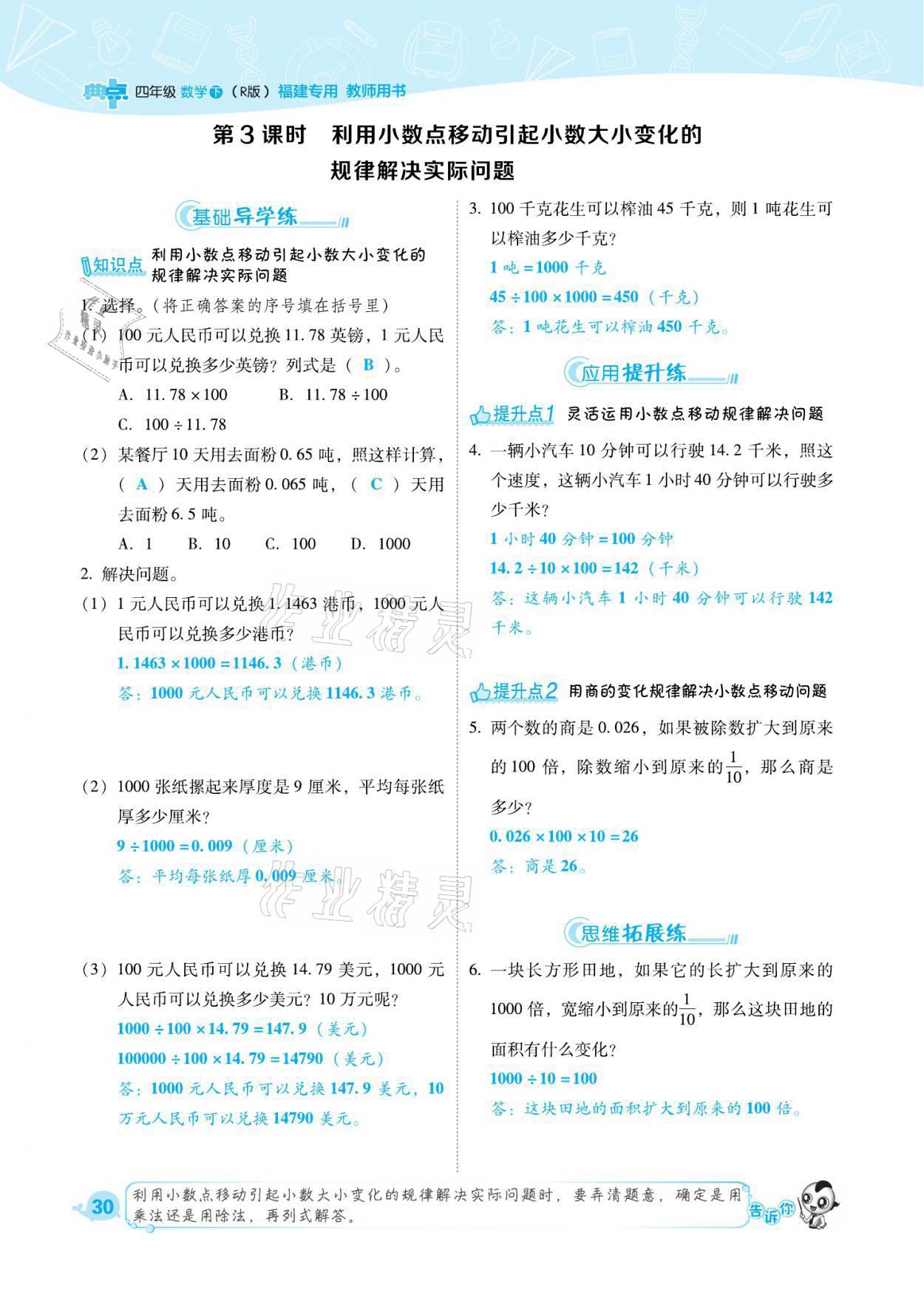 2021年綜合應(yīng)用創(chuàng)新題典中點(diǎn)四年級(jí)數(shù)學(xué)下冊(cè)人教版福建專版 參考答案第30頁(yè)