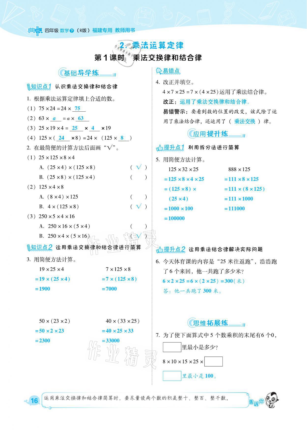 2021年综合应用创新题典中点四年级数学下册人教版福建专版 参考答案第16页