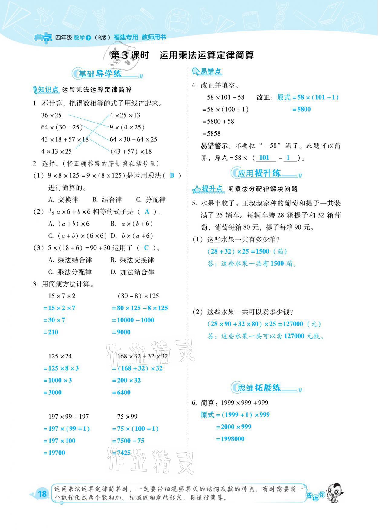 2021年綜合應用創(chuàng)新題典中點四年級數學下冊人教版福建專版 參考答案第18頁