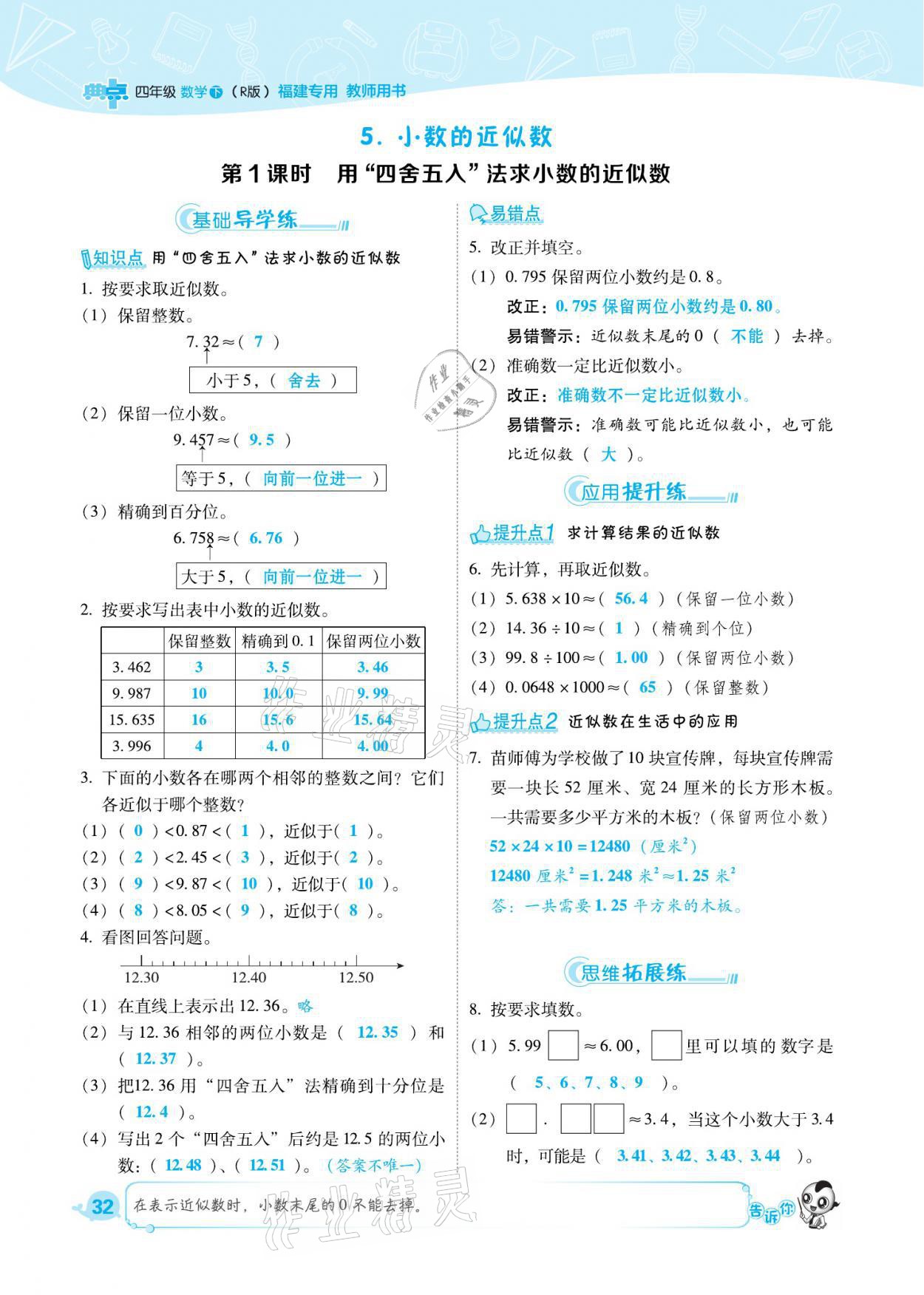 2021年綜合應(yīng)用創(chuàng)新題典中點四年級數(shù)學(xué)下冊人教版福建專版 參考答案第32頁