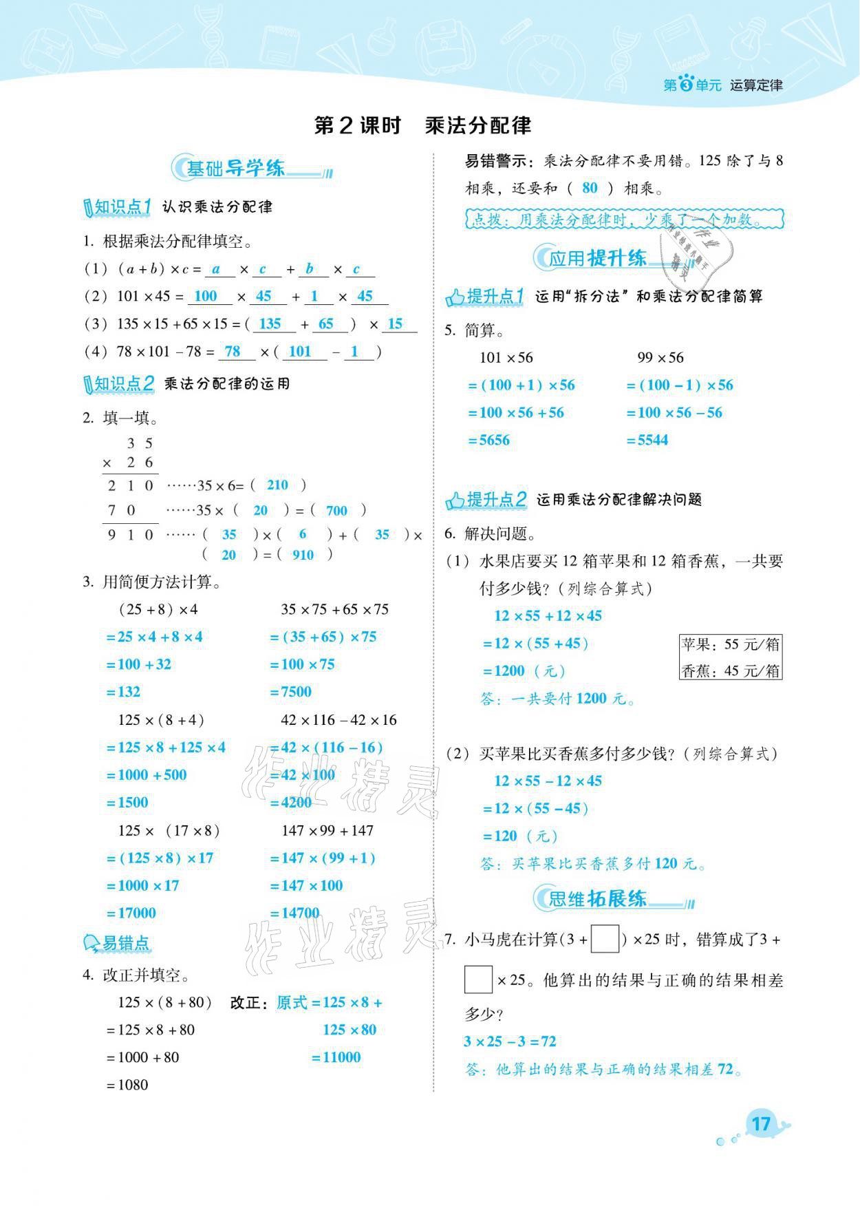 2021年综合应用创新题典中点四年级数学下册人教版福建专版 参考答案第17页