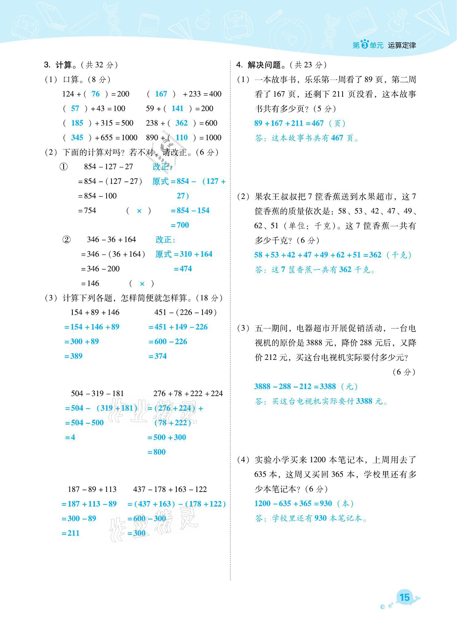 2021年綜合應(yīng)用創(chuàng)新題典中點(diǎn)四年級(jí)數(shù)學(xué)下冊(cè)人教版福建專(zhuān)版 參考答案第15頁(yè)