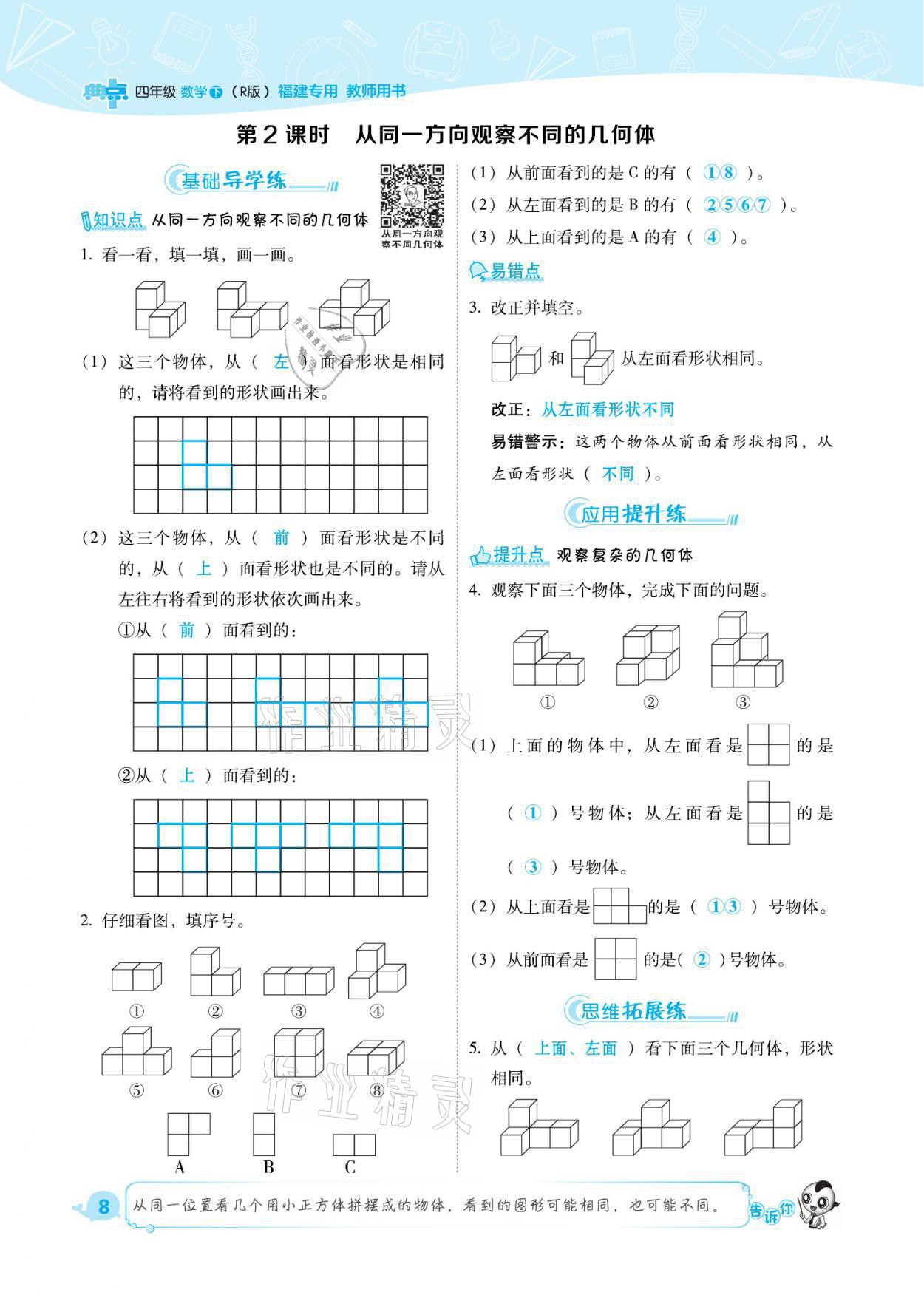 2021年綜合應用創(chuàng)新題典中點四年級數(shù)學下冊人教版福建專版 參考答案第8頁