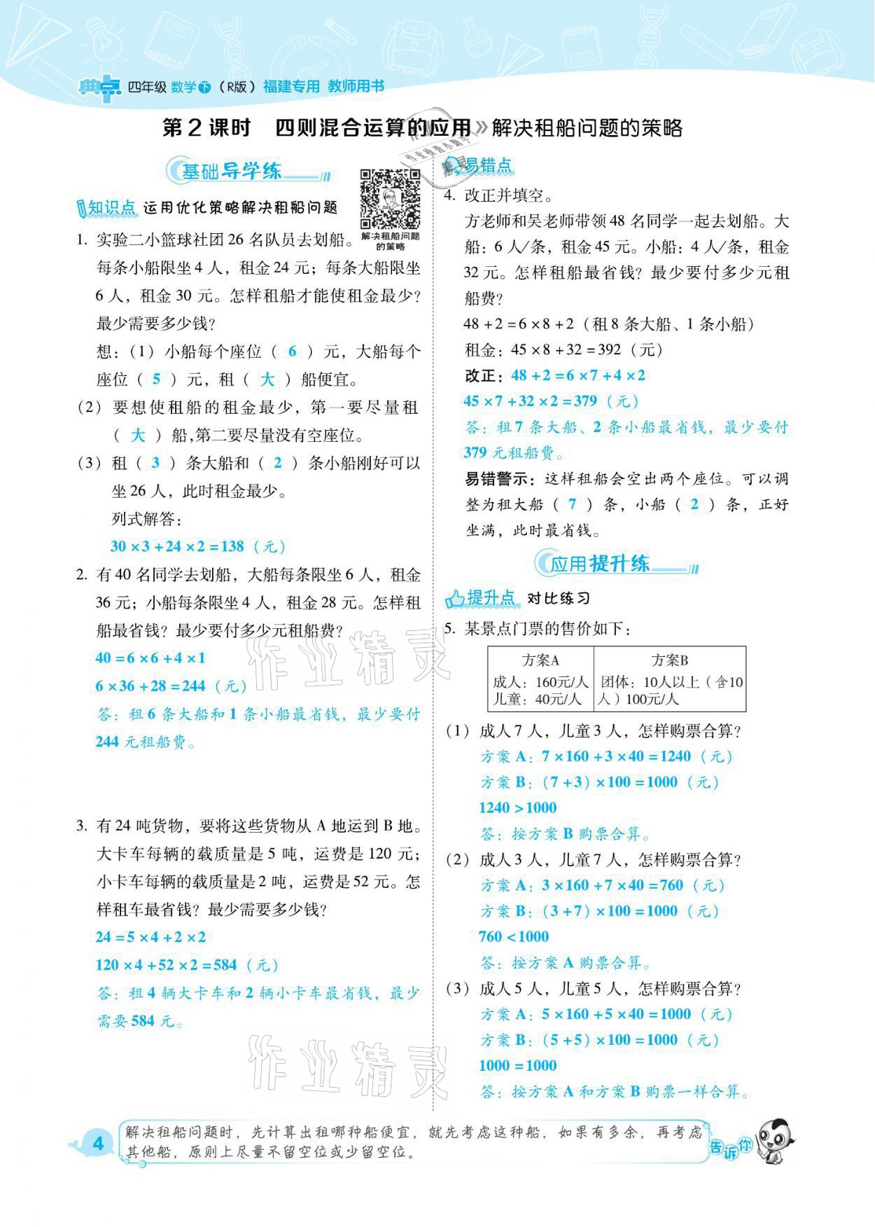 2021年綜合應用創(chuàng)新題典中點四年級數(shù)學下冊人教版福建專版 參考答案第4頁