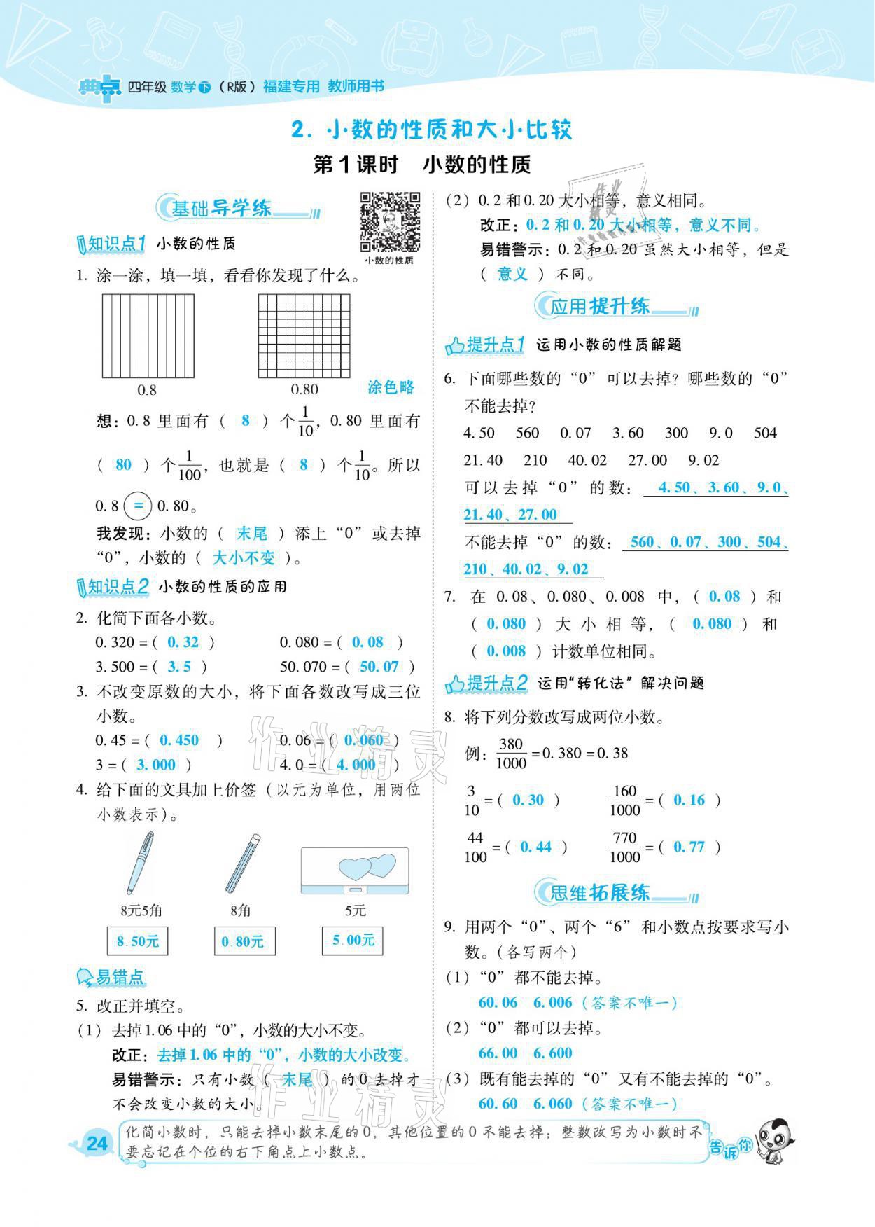 2021年綜合應(yīng)用創(chuàng)新題典中點(diǎn)四年級(jí)數(shù)學(xué)下冊人教版福建專版 參考答案第24頁