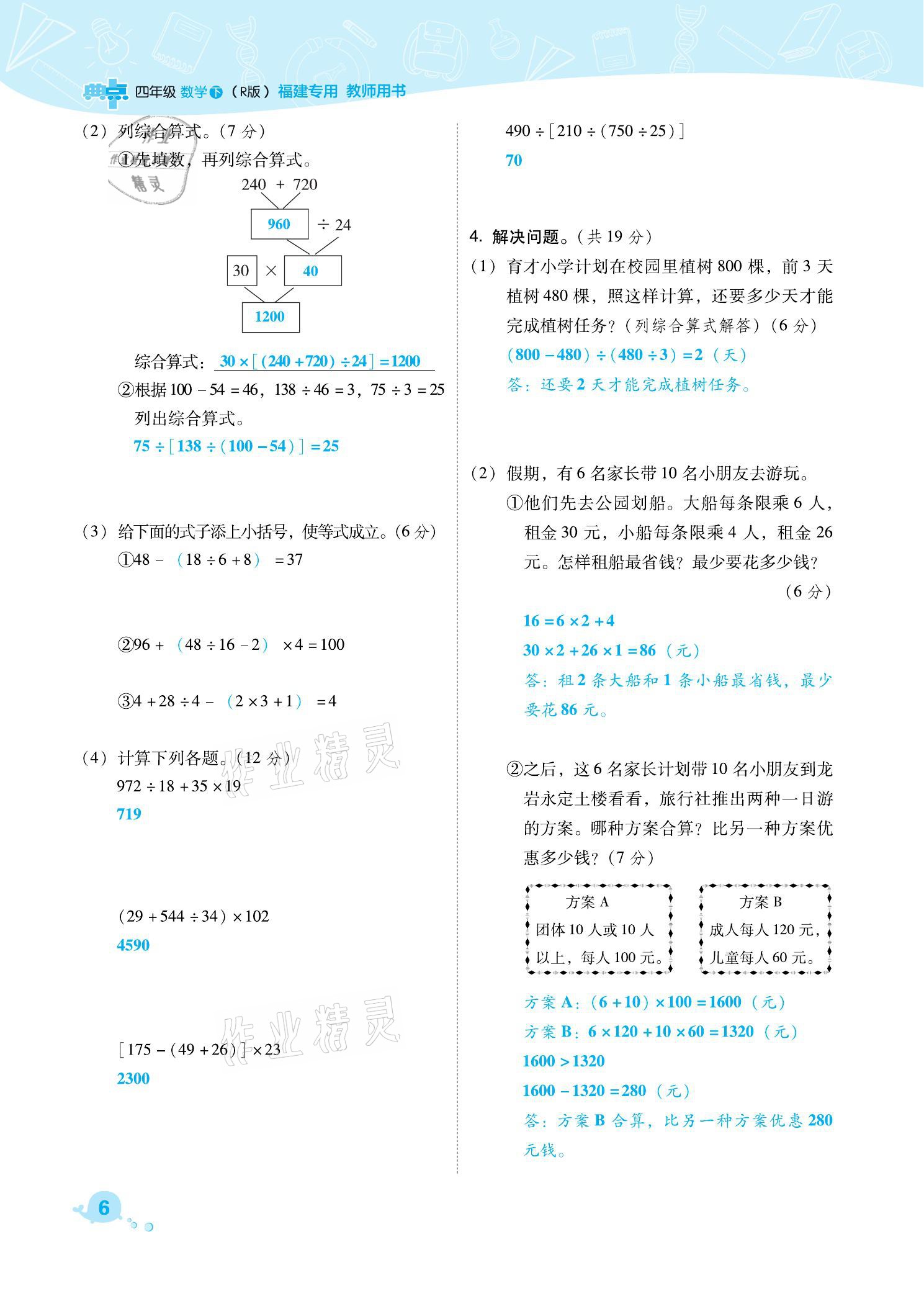 2021年綜合應用創(chuàng)新題典中點四年級數(shù)學下冊人教版福建專版 參考答案第6頁