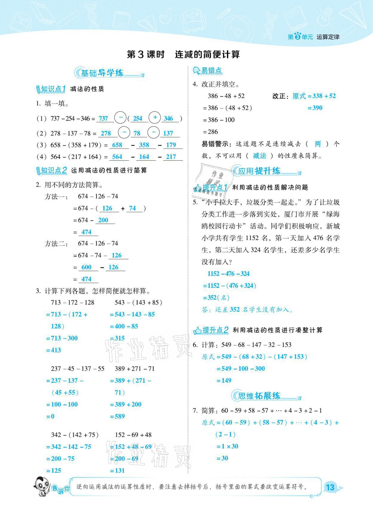 2021年綜合應(yīng)用創(chuàng)新題典中點四年級數(shù)學(xué)下冊人教版福建專版 參考答案第13頁