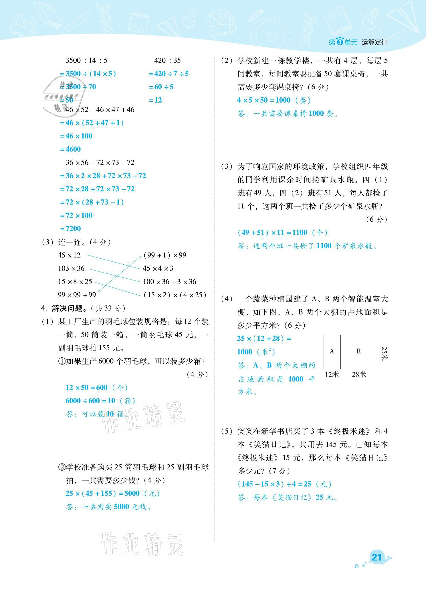 2021年綜合應(yīng)用創(chuàng)新題典中點(diǎn)四年級(jí)數(shù)學(xué)下冊(cè)人教版福建專版 參考答案第21頁