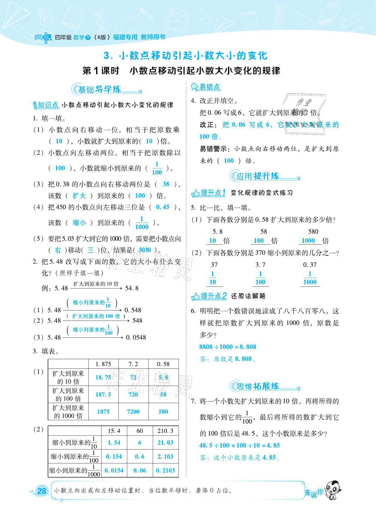 2021年綜合應(yīng)用創(chuàng)新題典中點(diǎn)四年級(jí)數(shù)學(xué)下冊人教版福建專版 參考答案第28頁