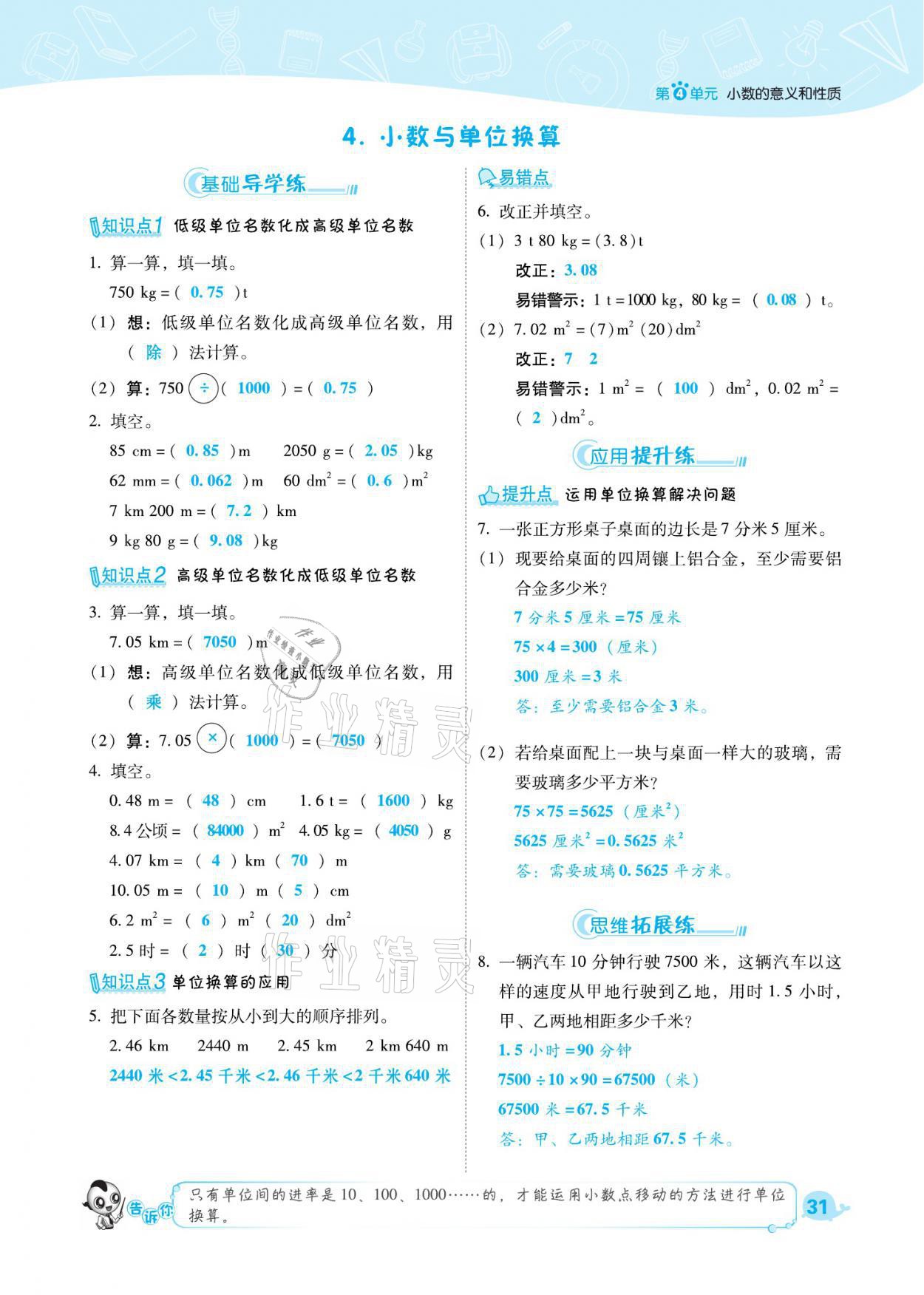 2021年綜合應(yīng)用創(chuàng)新題典中點(diǎn)四年級(jí)數(shù)學(xué)下冊(cè)人教版福建專(zhuān)版 參考答案第31頁(yè)