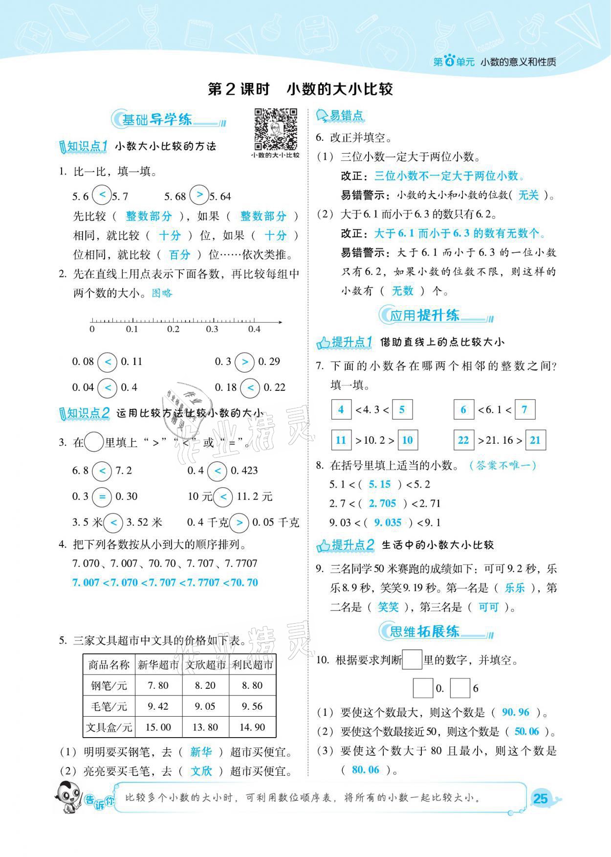 2021年綜合應(yīng)用創(chuàng)新題典中點(diǎn)四年級(jí)數(shù)學(xué)下冊(cè)人教版福建專(zhuān)版 參考答案第25頁(yè)