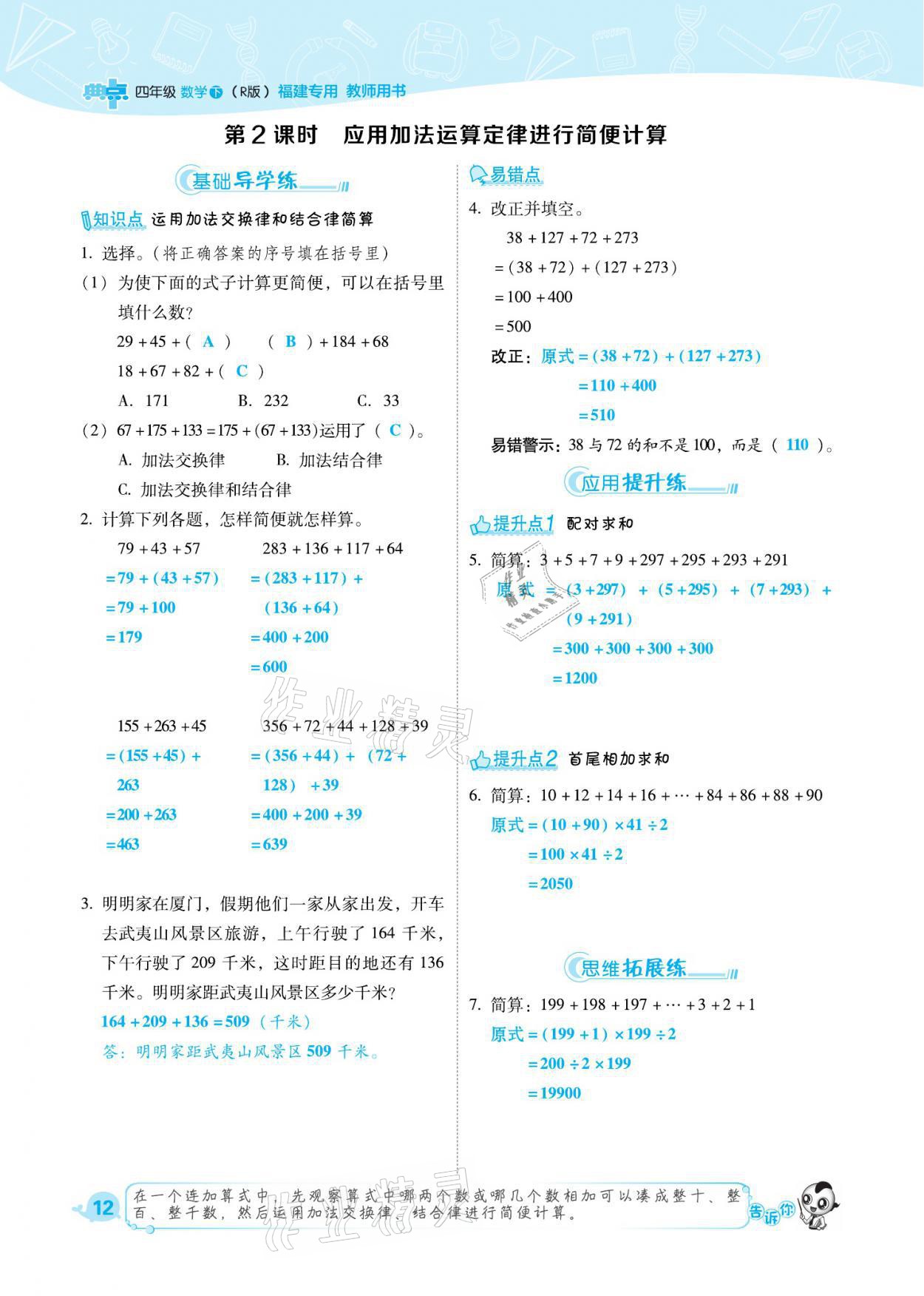 2021年綜合應用創(chuàng)新題典中點四年級數(shù)學下冊人教版福建專版 參考答案第12頁