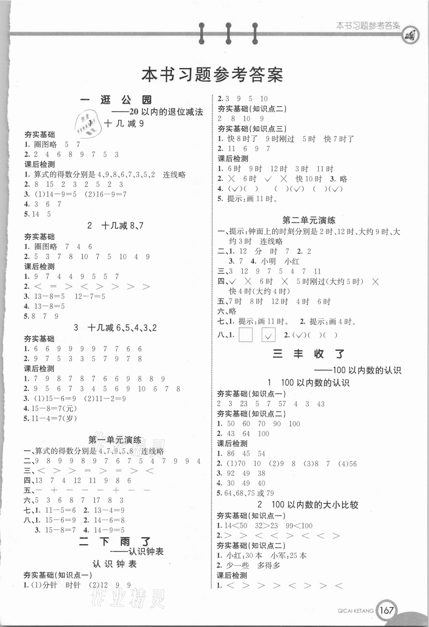 2021年七彩課堂一年級數(shù)學(xué)下冊青島版 參考答案第1頁