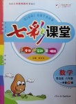 2021年七彩課堂一年級數(shù)學(xué)下冊青島版