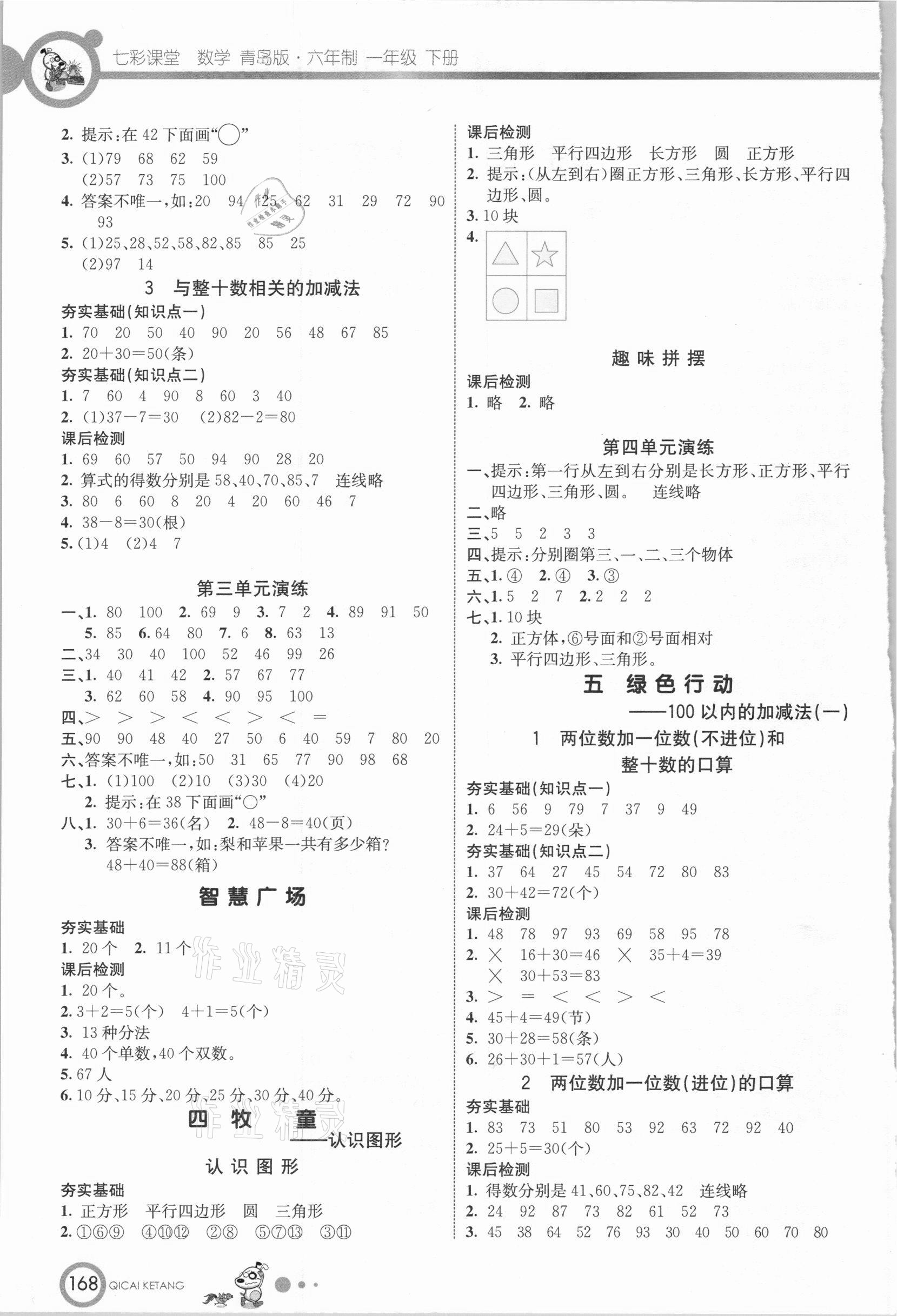 2021年七彩課堂一年級(jí)數(shù)學(xué)下冊(cè)青島版 參考答案第2頁(yè)