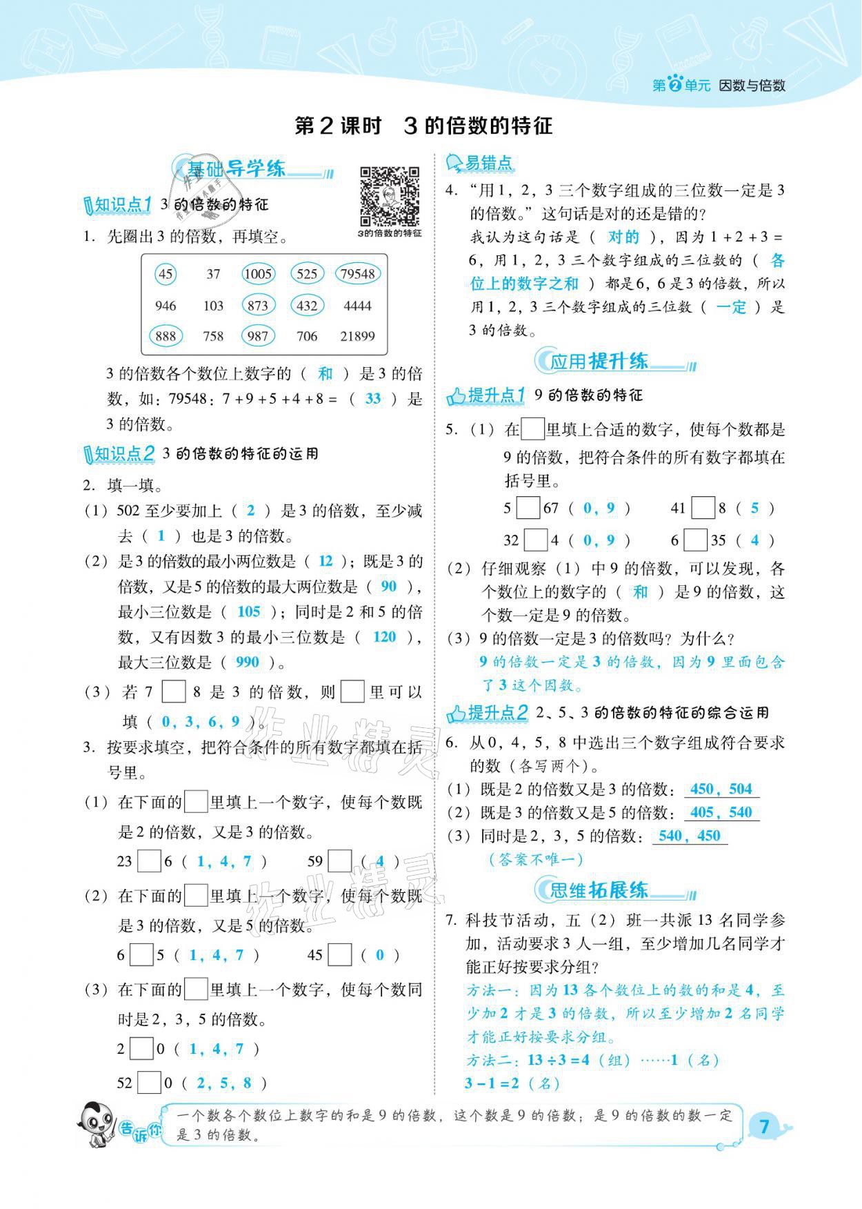 2021年綜合應(yīng)用創(chuàng)新題典中點五年級數(shù)學(xué)下冊人教版福建專版 參考答案第7頁