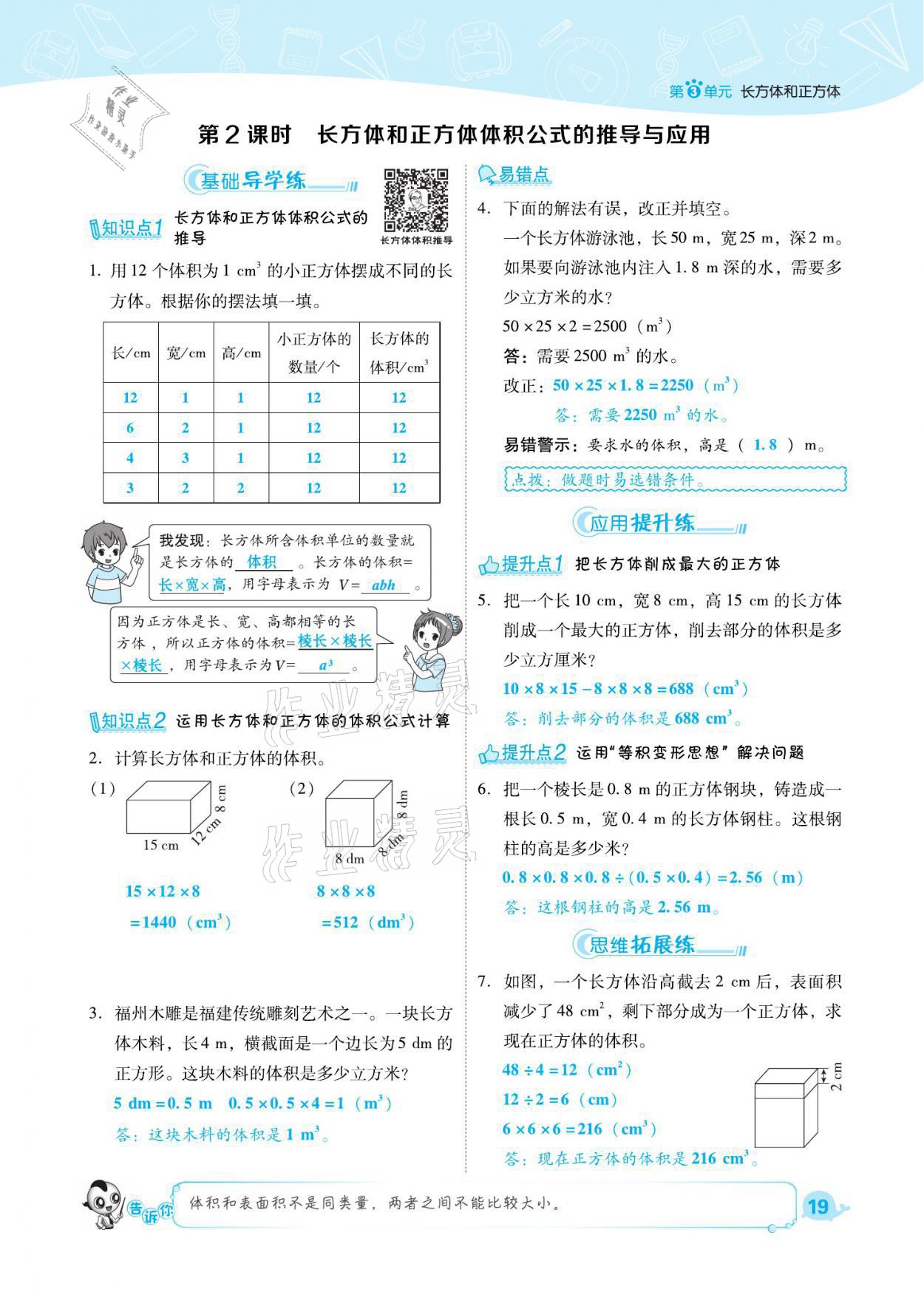 2021年綜合應(yīng)用創(chuàng)新題典中點五年級數(shù)學(xué)下冊人教版福建專版 參考答案第19頁